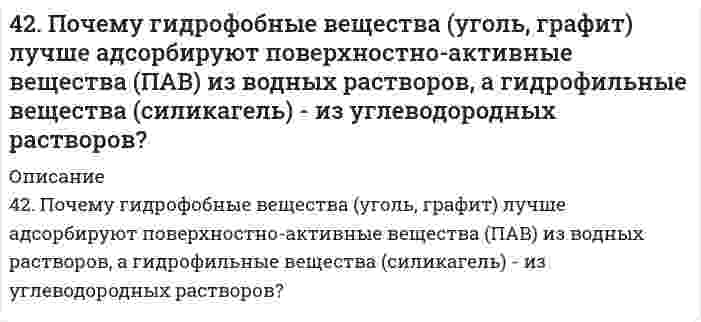      
          Описание
          42. При взаимодействии газообразных сероводорода и диоксида углерода образуются пары воды и сероуглерод CS2(г). Напишите термохимическое уравнение этой реакции и вычислите тепловой эффект образования 10 л сероуглерода.  
            
            
            42. При взаимодействии газообразных сероводорода и диоксида углерода образуются пары воды и сероуглерод CS2(г). Напишите термохимическое уравнение этой реакции и вычислите тепловой эффект образования 10 л сероуглерода.42. При взаимодействии газообразных сероводорода и диоксида углерода образуются пары воды и сероуглерод CS2(г). Напишите термохимическое уравнение этой реакции и вычислите тепловой эффект образования 10 л сероуглерода. 42. Рассчитать потенциальную энергию u взаимодействия двух плоскопараллельных пластин, находящихся в водном растворе электролита с концентрацией с, при значении потенциала диффузного слоя φ, относительной диэлектрической проницаемости εr и 42. Рассчитать энергию U отталкивания сферических наночастиц с радиусом r в водном растворе электролита с концентрацией с при потенциале диффузного слоя φ. Принять температуру 25°С и относительную диэлектрическую проницаемость среды 78,6. Расчет 42. Химические свойства кетонов. Ответ иллюстрируйте уравнениями реакций с ацетоном.42. Что понимается под скоростью реакции? Какие факторы влияют на скорость реакции? Какая реакция называется реакцией первого порядка? Каким кинетическим уравнением она описывается? Найти количество вещества, оставшееся после протекания430. Гипохлорит-ион в щелочном водном растворе разлагается по стехиометрическому уравнению 3ClO⁻ = ClO₃⁻ + 2Cl⁻. Определите порядок реакции по гипохлорит-иону по следующим данным, полученным при начальной концентрации ClO⁻ 0,0127 моль/дм³ и избытке 42. Вычислить индикаторную ошибку титрования 25 мл раствора хлорида натрия в присутствии 2 мл 0,01 М раствора хромата калия 0,05 М раствором азотнокислого серебра (ПР(AgCl) = 1,6*10-10, ПР(Ag2CrO4) = 2*10-12).42. Для атома бора возможны два различных электронных состояния 1s²2s²2p¹ и 1s²2s¹2p². Как называют эти состояния? Как перейти от первого состояния ко второму?42. Для атома бора возможны два различных электронных состояния 1s²2s²2p¹ и 1s²2s¹2p². Как называют эти состояния? Как перейти от первого состояния ко второму?. 242. Для соединения карбонат алюминия постройте графическую формулу и укажите виды химической связи в этой молекуле. Составьте электронно-точечную модель молекулы NO₂, обозначив и неподеленные электронные пары. Покажите, какие (какая) связи «рвутся» 42. Для указанной реакции а) рассчитать стандартную энтальпию и энтропию; б) объяснить, какой из факторов: энтропийный или энтальпийный способствует самопроизвольному протеканию реакции в прямом направлении; в) в каком направлении (прямом или 42. Исходя из положения хрома, селена, углерода и серы в периодической системе, определите, какая из кислот является более сильным окислителем: а) H2CrO4 или H2SeO4, б) H2CO3 или H2SO3?4-2. По изотерме адсорбции азота определить удельную поверхность адсорбента (T = 77 К; B₀ = 16,2⋅10⁻²⁰ м²):
