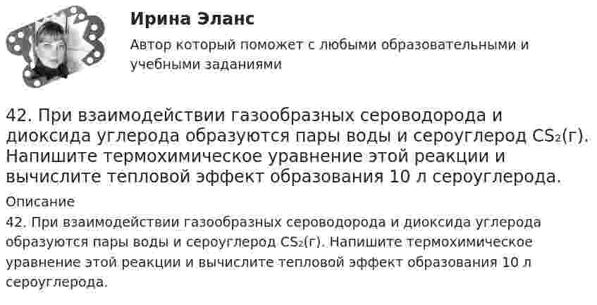      
          Описание
          42. При взаимодействии газообразных сероводорода и диоксида углерода образуются пары воды и сероуглерод CS₂(г). Напишите термохимическое уравнение этой реакции и вычислите тепловой эффект образования 10 л сероуглерода.  
            
            
            42. Вычислите обменную емкость сульфоугля, если через адсорбционную колонку, содержащую 50 г сульфоугля, пропущено 11,35 л воды с общей жесткостью 8,5 ммоль/л (до появления катионов Ca²⁺ и Mg²⁺ в фильтрате).42. При взаимодействии газообразных сероводорода и диоксида углерода образуются пары воды и сероуглерод CS₂(г). Напишите термохимическое уравнение этой реакции и вычислите тепловой эффект образования 10 л сероуглерода. 42. При нагревании диоксида азота в закрытом сосуде до некоторой температуры равновесие реакции 2NO₂ ↔ 2NO + O₂ установилось при следующих концентрациях: [NO₂] = 0,4 моль/л; [NO] = 1 моль/л; [O₂] = 0,5 моль/л. Вычислите константу равновесия для 42. Скорость химической реакции при повышении температуры на 10ºС увеличилась в 2 раза. Во сколько раз возрастет скорость этой реакции при увеличении температуры на 40ºС. Ответ: 16 раз.42 тестовых заданий по криминологии4.3. Задача С2 Тема: «Плоская система произвольно расположенных сил» Вариант 284.3. Задача С2 Тема: «Плоская система произвольно расположенных сил» Вариант 9140. Исходя из сокращенных уравнений ядерных реакций: a)? (α,D)  ³⁴₁₇Cl; б) ⁵⁵₂₅Mn (?, α)  ⁵²₂₃V, напишите их полные уравнения.40. Что называется сродством к электрону? Как изменяется окислительная активность неметаллов в периоде и в группе периодической системы с увеличением порядкового номера? Какой из атомов – хлор или йод – является окислителем при образовании молекул413. При сплавлении хромита железа Fe(CrO₂)₂ с карбонатом натрия в присутствии кислорода хром (III) и железо (II) окисляются и приобретают соответственно степени окисления +6 и +3. Составьте электронные и молекулярные уравнения реакции. 41. Вычислите тепловой эффект и напишите термохимическое уравнение реакции между СО(г) и Н₂(г), в результате которой образуются СН₄(г) и Н₂О(г). Сколько теплоты выделится в этой реакции, если получено 67,2 л метана в пересчете на нормальные условия? 4.1 Задание к теме 1 Заполните таблицу. Всеобщие научные методы идеалистический и материалистический методы в Частные научные методы Специальные методы теории государства и права4.1. Задача С1 Тема: «Пространственная система сходящихся сил». Вариант 2841. Реакция между сероводородом и кислородом протекает по уравнению  2H₂S (г) + 3О₂ (г) = 2SО₂ (г) + 2Н₂О (г). Как изменится скорость прямой реакции, если увеличить в 3 раза:   	1) концентрацию H₂S;  	2) концентрацию О₂:  	3) давление?