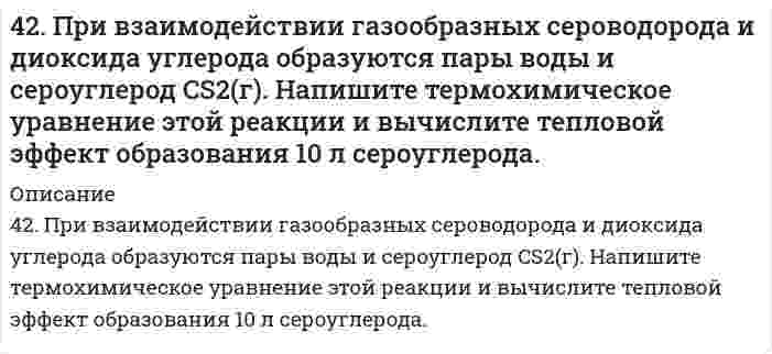      
          Описание
          42. При взаимодействии газообразных сероводорода и диоксида углерода образуются пары воды и сероуглерод CS2(г). Напишите термохимическое уравнение этой реакции и вычислите тепловой эффект образования 10 л сероуглерода.  
            
            
            42. При взаимодействии газообразных сероводорода и диоксида углерода образуются пары воды и сероуглерод CS2(г). Напишите термохимическое уравнение этой реакции и вычислите тепловой эффект образования 10 л сероуглерода. 42. Рассчитать потенциальную энергию u взаимодействия двух плоскопараллельных пластин, находящихся в водном растворе электролита с концентрацией с, при значении потенциала диффузного слоя φ, относительной диэлектрической проницаемости εr и 42. Рассчитать энергию U отталкивания сферических наночастиц с радиусом r в водном растворе электролита с концентрацией с при потенциале диффузного слоя φ. Принять температуру 25°С и относительную диэлектрическую проницаемость среды 78,6. Расчет 42. Химические свойства кетонов. Ответ иллюстрируйте уравнениями реакций с ацетоном.42. Что понимается под скоростью реакции? Какие факторы влияют на скорость реакции? Какая реакция называется реакцией первого порядка? Каким кинетическим уравнением она описывается? Найти количество вещества, оставшееся после протекания430. Гипохлорит-ион в щелочном водном растворе разлагается по стехиометрическому уравнению 3ClO⁻ = ClO₃⁻ + 2Cl⁻. Определите порядок реакции по гипохлорит-иону по следующим данным, полученным при начальной концентрации ClO⁻ 0,0127 моль/дм³ и избытке 431. В следующей таблице приводится текущая концентрация гексафенилэтана [(С6Н5)3С]2 при его разложении в смеси 95% толуола + 5% анилина при 0°С:42. Для атома бора возможны два различных электронных состояния 1s²2s²2p¹ и 1s²2s¹2p². Как называют эти состояния? Как перейти от первого состояния ко второму?42. Для атома бора возможны два различных электронных состояния 1s²2s²2p¹ и 1s²2s¹2p². Как называют эти состояния? Как перейти от первого состояния ко второму?. 242. Для соединения карбонат алюминия постройте графическую формулу и укажите виды химической связи в этой молекуле. Составьте электронно-точечную модель молекулы NO₂, обозначив и неподеленные электронные пары. Покажите, какие (какая) связи «рвутся» 42. Для указанной реакции а) рассчитать стандартную энтальпию и энтропию; б) объяснить, какой из факторов: энтропийный или энтальпийный способствует самопроизвольному протеканию реакции в прямом направлении; в) в каком направлении (прямом или 42. Исходя из положения хрома, селена, углерода и серы в периодической системе, определите, какая из кислот является более сильным окислителем: а) H2CrO4 или H2SeO4, б) H2CO3 или H2SO3?4-2. По изотерме адсорбции азота определить удельную поверхность адсорбента (T = 77 К; B₀ = 16,2⋅10⁻²⁰ м²):42. Почему гидрофобные вещества (уголь, графит) лучше адсорбируют поверхностно-активные вещества (ПАВ) из водных растворов, а гидрофильные вещества (силикагель) - из углеводородных растворов?