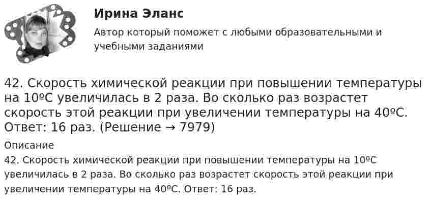      
          Описание
          42. Скорость химической реакции при повышении температуры на 10ºС увеличилась в 2 раза. Во сколько раз возрастет скорость этой реакции при увеличении температуры на 40ºС. Ответ: 16 раз.  
            
            
            42. При нагревании диоксида азота в закрытом сосуде до некоторой температуры равновесие реакции 2NO₂ ↔ 2NO + O₂ установилось при следующих концентрациях: [NO₂] = 0,4 моль/л; [NO] = 1 моль/л; [O₂] = 0,5 моль/л. Вычислите константу равновесия для 42. Скорость химической реакции при повышении температуры на 10ºС увеличилась в 2 раза. Во сколько раз возрастет скорость этой реакции при увеличении температуры на 40ºС. Ответ: 16 раз.42 тестовых заданий по криминологии4.3. Задача С2 Тема: «Плоская система произвольно расположенных сил» Вариант 284.3. Задача С2 Тема: «Плоская система произвольно расположенных сил» Вариант 9143. Реакции протекают по уравнениям:  1) N₂O₄(г) ↔ 2NO₂(г),  2) 4NH₃(г) + 3O₂ ↔ 2N₂(г) + 6H₂O(г),  3) 2S(к) + 4H₂O(г) ↔ 2SO₂(г) + 4H₂(г),  4) С(к) + O₂ ↔ CO₂(г)  1. Напишите выражения констант равновесия (Kс и Kр) через молярные концентрации44. Общая жесткость волжской воды равна 6,52 ммоль/л. Какую массу Ca(OH)₂ и Na₂CO₃ надо взять, чтобы устранить жесткость 5 л воды?413. При сплавлении хромита железа Fe(CrO₂)₂ с карбонатом натрия в присутствии кислорода хром (III) и железо (II) окисляются и приобретают соответственно степени окисления +6 и +3. Составьте электронные и молекулярные уравнения реакции. 41. Вычислите тепловой эффект и напишите термохимическое уравнение реакции между СО(г) и Н₂(г), в результате которой образуются СН₄(г) и Н₂О(г). Сколько теплоты выделится в этой реакции, если получено 67,2 л метана в пересчете на нормальные условия? 4.1 Задание к теме 1 Заполните таблицу. Всеобщие научные методы идеалистический и материалистический методы в Частные научные методы Специальные методы теории государства и права4.1. Задача С1 Тема: «Пространственная система сходящихся сил». Вариант 2841. Реакция между сероводородом и кислородом протекает по уравнению  2H₂S (г) + 3О₂ (г) = 2SО₂ (г) + 2Н₂О (г). Как изменится скорость прямой реакции, если увеличить в 3 раза:   	1) концентрацию H₂S;  	2) концентрацию О₂:  	3) давление?427. Составьте уравнения реакций, которые надо провести для осуществления превращений:  Ni → Ni(NO₃)₂ → Ni(OH)₂ → Ni(OH)₃ → NiCl₂  Уравнения окислительно-восстановительных реакций напишите на основании электронных уравнений.42. Вычислите обменную емкость сульфоугля, если через адсорбционную колонку, содержащую 50 г сульфоугля, пропущено 11,35 л воды с общей жесткостью 8,5 ммоль/л (до появления катионов Ca²⁺ и Mg²⁺ в фильтрате).