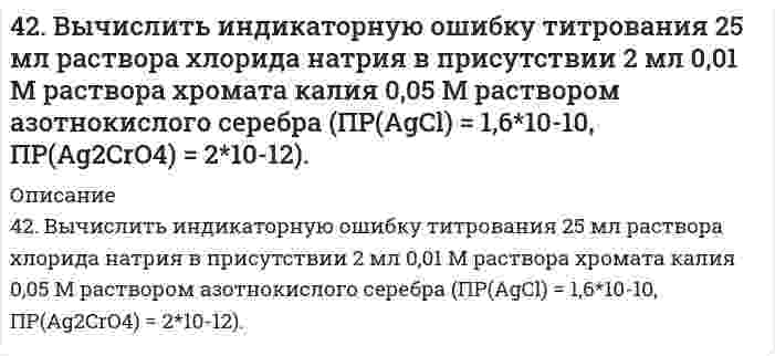      
          Описание
          решение задачи с подробными пояснениями (формат DOCX + PDF) 
          Оглавление
          42. Для атома бора возможны два различных электронных состояния 1s²2s²2p¹ и 1s²2s¹2p². Как называют эти состояния? Как перейти от первого состояния ко второму? 
            
            
            42. Для атома бора возможны два различных электронных состояния 1s²2s²2p¹ и 1s²2s¹2p². Как называют эти состояния? Как перейти от первого состояния ко второму?42. Для атома бора возможны два различных электронных состояния 1s²2s²2p¹ и 1s²2s¹2p². Как называют эти состояния? Как перейти от первого состояния ко второму?. 242. Для соединения карбонат алюминия постройте графическую формулу и укажите виды химической связи в этой молекуле. Составьте электронно-точечную модель молекулы NO₂, обозначив и неподеленные электронные пары. Покажите, какие (какая) связи «рвутся» 42. Для указанной реакции а) рассчитать стандартную энтальпию и энтропию; б) объяснить, какой из факторов: энтропийный или энтальпийный способствует самопроизвольному протеканию реакции в прямом направлении; в) в каком направлении (прямом или 42. Исходя из положения хрома, селена, углерода и серы в периодической системе, определите, какая из кислот является более сильным окислителем: а) H2CrO4 или H2SeO4, б) H2CO3 или H2SO3?4-2. По изотерме адсорбции азота определить удельную поверхность адсорбента (T = 77 К; B₀ = 16,2⋅10⁻²⁰ м²):42. Почему гидрофобные вещества (уголь, графит) лучше адсорбируют поверхностно-активные вещества (ПАВ) из водных растворов, а гидрофильные вещества (силикагель) - из углеводородных растворов?425. Чем отличается взаимодействие гидроксидов кобальта (III) и никеля (III) с кислотами от взаимодействия гидроксида железа (III) с кислотами? Почему? Составьте электронные и молекулярные уравнения соответствующих реакций.426. Константа скорости реакции второго порядка 2О₃ = 3О₂ равна 0,450 л⋅моль⁻¹⋅с⁻¹ при 383 К. Вычислите время превращения О₃ на 50%, 70%, 80% и 90% и постройте по этим результатам кинетические кривые (зависимость концентрации от времени реакции) для 4.26. Энергия ионизации атома водорода 13,6 эВ. Какой кинетической энергией должен обладать: 1) электрон; 2) протон, чтобы иметь возможность ионизировать атом водорода?427. Константа скорости реакции пиридина с метил йодидом C₅H₅N + CH₃I = C₅H₅NCH₃I (в тетрахлорэтане) определена для четырех температур:428. Для реакции в водном растворе (CH₃)₃CBr + H₂O = (CH₃)₃COH + H⁺ + Br⁻ получены следующие данные при 298 К:4(29). Написать катодный и анодный процессы, уравнение токообразующей реакции и вычислить ЭДС гальванического элемента. Указать полярность электродов. 29) Pb│Pb²⁺ (0,1 моль/л)║Cu²⁺ (0,01 моль/л)│Cu42. В гомогенной газовой системе А(г)+В(г)↔С(г)+D(г) равновесие установилось при концентрациях: [В] = 0,05 моль/л и [С] = 0,02 моль/л. Константа равновесия системы равна 0,4. Вычислите исходные концентрации веществ А и В. Изменением каких факторов