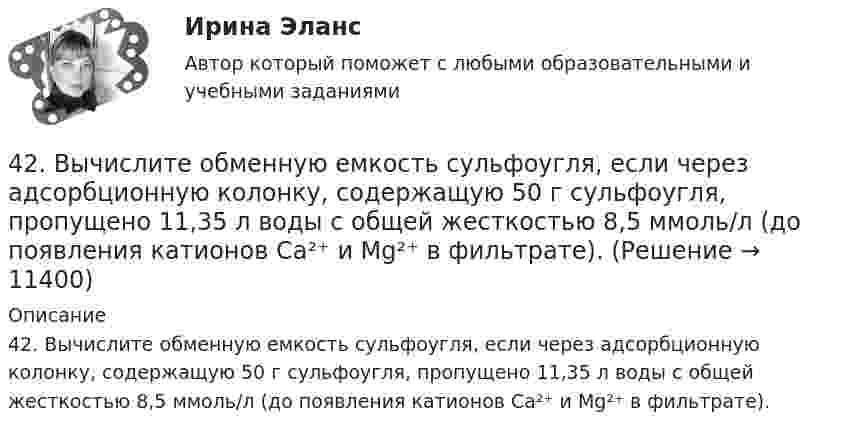      
          Описание
          42. Вычислите обменную емкость сульфоугля, если через адсорбционную колонку, содержащую 50 г сульфоугля, пропущено 11,35 л воды с общей жесткостью 8,5 ммоль/л (до появления катионов Ca²⁺ и Mg²⁺ в фильтрате).  
            
            
            427. Составьте уравнения реакций, которые надо провести для осуществления превращений:  Ni → Ni(NO₃)₂ → Ni(OH)₂ → Ni(OH)₃ → NiCl₂  Уравнения окислительно-восстановительных реакций напишите на основании электронных уравнений.42. Вычислите обменную емкость сульфоугля, если через адсорбционную колонку, содержащую 50 г сульфоугля, пропущено 11,35 л воды с общей жесткостью 8,5 ммоль/л (до появления катионов Ca²⁺ и Mg²⁺ в фильтрате).42. При взаимодействии газообразных сероводорода и диоксида углерода образуются пары воды и сероуглерод CS₂(г). Напишите термохимическое уравнение этой реакции и вычислите тепловой эффект образования 10 л сероуглерода. 42. При нагревании диоксида азота в закрытом сосуде до некоторой температуры равновесие реакции 2NO₂ ↔ 2NO + O₂ установилось при следующих концентрациях: [NO₂] = 0,4 моль/л; [NO] = 1 моль/л; [O₂] = 0,5 моль/л. Вычислите константу равновесия для 42. Скорость химической реакции при повышении температуры на 10ºС увеличилась в 2 раза. Во сколько раз возрастет скорость этой реакции при увеличении температуры на 40ºС. Ответ: 16 раз.42 тестовых заданий по криминологии4.3. Задача С2 Тема: «Плоская система произвольно расположенных сил» Вариант 2840. Вычислите ΔᵣGº₂₉₈ следующей реакции 2НСl(г) + 1/2О₂ (г) → Cl₂ (г) + Н₂О(ж).  Определите принципиальную возможность или невозможность осуществления этой реакции в стандартных условиях. При каких температурах возможен этот процесс?  Ответ: 40. Исходя из сокращенных уравнений ядерных реакций: a)? (α,D)  ³⁴₁₇Cl; б) ⁵⁵₂₅Mn (?, α)  ⁵²₂₃V, напишите их полные уравнения.40. Что называется сродством к электрону? Как изменяется окислительная активность неметаллов в периоде и в группе периодической системы с увеличением порядкового номера? Какой из атомов – хлор или йод – является окислителем при образовании молекул413. При сплавлении хромита железа Fe(CrO₂)₂ с карбонатом натрия в присутствии кислорода хром (III) и железо (II) окисляются и приобретают соответственно степени окисления +6 и +3. Составьте электронные и молекулярные уравнения реакции. 41. Вычислите тепловой эффект и напишите термохимическое уравнение реакции между СО(г) и Н₂(г), в результате которой образуются СН₄(г) и Н₂О(г). Сколько теплоты выделится в этой реакции, если получено 67,2 л метана в пересчете на нормальные условия? 4.1 Задание к теме 1 Заполните таблицу. Всеобщие научные методы идеалистический и материалистический методы в Частные научные методы Специальные методы теории государства и права4.1. Задача С1 Тема: «Пространственная система сходящихся сил». Вариант 28