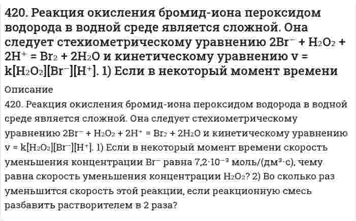      
          Описание
          4. Написать катодный и анодный процессы, уравнение токообразующей реакции и вычислить ЭДС гальванического элемента. Указать полярность электродов.21) Be│Be⁺² (1 моль/л )║Cd⁺² (0,01 моль/л )│Cd  
            
            
            4(21). Написать катодный и анодный процессы, уравнение токообразующей реакции и вычислить ЭДС гальванического элемента. Указать полярность электродов. 21) Be│Be⁺² (1 моль/л )║Cd⁺² (0,01 моль/л )│Cd421. Сколько грамм сахарозы C₁₂H₂₂O₁₁ должно быть растворено в 90 г воды, чтобы получился раствор, над которым относительная влажность воздуха составляет 95%? Принять свойства раствора идеальными. (Относительная влажность воздуха – отношение давления422. Газофазная реакция N₂O₅ → 2NO₂ + 1/2O₂ изучена со следующими результатами: Определите коэффициенты уравнения Аррениуса423. Быстрая коагуляция 50 мл золя гидроксида железа (заряд которого положителен) наблюдается при добавлении к нему 1,55 мл раствора 0,4 моль/л КNО₃. На основании теории ДЛФО оцените, какую минимальную концентрацию должен иметь раствор BaCl₂, чтобы 423. Реакцию омыления этилацетата избытком гидроксида натрия в водной среде изучали при постоянной температуре. Для определения текущей концентрации щелочи, из реакционной смеси отбирали пробы объемом 100 см³ и титровали их раствором 0,0430 моль/л 424. Для коагуляции 10⁻³ м³ золя Al(OH)₃ требуется 10 мл раствора Al₂(SO₄)₃. Концентрация электролита равна 0,01 кмоль/м³. Рассчитайте порог коагуляции золя.424. По следующим ниже данным определите коэффициенты уравнения Аррениуса для реакции второго порядка 2HI → H₂ + I₂ графическим методом. Вычислите константу скорости при 374℃ и концентрацию йодида водорода через 68 минут после начала реакции при 41. Какие процессы протекают при коррозии оцинкованного железа с нарушенным покрытием в водном растворе NaCl и в атмосферных условиях? Составьте схемы коррозионных гальванических элементов. Какую роль играет присутствие в воде хлорида натрия?41. Пользуясь правилом Гунда, распределите электроны по квантовым ячейкам, отвечающим низшему энергетическому состоянию атомов: хрома, фосфора, серы, германия, никеля.41. Равновесие в гетерогенной системе C(графит) + 2Cl₂(г) = CCl₄(г) установилось при следующих концентрациях реагирующих веществ (моль/л): [Cl₂] = 0,8, [CCl₄] = 0,3. Рассчитать начальную концентрацию хлора. В каком направлении сместится равновесие в 4-1. Рассчитать адсорбцию Г и построить изотерму адсорбции вещества на поверхности его водных растворов по зависимости σ = f(c) или σ = f(N), (где с и N - концентрация или мольная доля вещества в растворе соответственно) при температуре T = 293 К. 41. Способы получения альдегидов и кетонов.41. Сформулируйте принцип Ле-Шателье и возможность применения этого принципа к анализу равновесий в животных системах. Каким образом осуществляется равновесие между фазами в чистых веществах. Дайте определение понятиям фаза, компонент, 41. Частица движется со скоростью v = 0,8c, где c – скорость света в вакууме. Определить: 1) отношение массы релятивистской частицы к её массе покоя; 2) релятивистский импульс и полную энергию, если эта частица – электрон.