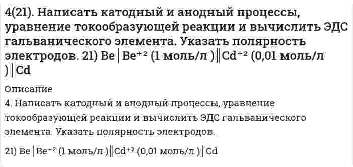      
          Описание
          421. Сколько грамм сахарозы C₁₂H₂₂O₁₁ должно быть растворено в 90 г воды, чтобы получился раствор, над которым относительная влажность воздуха составляет 95%? Принять свойства раствора идеальными. (Относительная влажность воздуха – отношение давления пара H₂O в воздухе к давлению насыщенного пара над чистой водой.)  
            
            
            421. Сколько грамм сахарозы C₁₂H₂₂O₁₁ должно быть растворено в 90 г воды, чтобы получился раствор, над которым относительная влажность воздуха составляет 95%? Принять свойства раствора идеальными. (Относительная влажность воздуха – отношение давления422. Газофазная реакция N₂O₅ → 2NO₂ + 1/2O₂ изучена со следующими результатами: Определите коэффициенты уравнения Аррениуса423. Быстрая коагуляция 50 мл золя гидроксида железа (заряд которого положителен) наблюдается при добавлении к нему 1,55 мл раствора 0,4 моль/л КNО₃. На основании теории ДЛФО оцените, какую минимальную концентрацию должен иметь раствор BaCl₂, чтобы 423. Реакцию омыления этилацетата избытком гидроксида натрия в водной среде изучали при постоянной температуре. Для определения текущей концентрации щелочи, из реакционной смеси отбирали пробы объемом 100 см³ и титровали их раствором 0,0430 моль/л 424. Для коагуляции 10⁻³ м³ золя Al(OH)₃ требуется 10 мл раствора Al₂(SO₄)₃. Концентрация электролита равна 0,01 кмоль/м³. Рассчитайте порог коагуляции золя.424. По следующим ниже данным определите коэффициенты уравнения Аррениуса для реакции второго порядка 2HI → H₂ + I₂ графическим методом. Вычислите константу скорости при 374℃ и концентрацию йодида водорода через 68 минут после начала реакции при 425. Быстрая коагуляция 75 мл золя оксида алюминия (заряд которого положителен) наблюдается при добавлении к нему 4,11 мл раствора 1 моль/л КCl. На основании теории ДЛФО оцените, какую минимальную концентрацию должен иметь раствор Ca(NO₃)₂, чтобы 41. Пользуясь правилом Гунда, распределите электроны по квантовым ячейкам, отвечающим низшему энергетическому состоянию атомов: хрома, фосфора, серы, германия, никеля.41. Равновесие в гетерогенной системе C(графит) + 2Cl₂(г) = CCl₄(г) установилось при следующих концентрациях реагирующих веществ (моль/л): [Cl₂] = 0,8, [CCl₄] = 0,3. Рассчитать начальную концентрацию хлора. В каком направлении сместится равновесие в 4-1. Рассчитать адсорбцию Г и построить изотерму адсорбции вещества на поверхности его водных растворов по зависимости σ = f(c) или σ = f(N), (где с и N - концентрация или мольная доля вещества в растворе соответственно) при температуре T = 293 К. 41. Способы получения альдегидов и кетонов.41. Сформулируйте принцип Ле-Шателье и возможность применения этого принципа к анализу равновесий в животных системах. Каким образом осуществляется равновесие между фазами в чистых веществах. Дайте определение понятиям фаза, компонент, 41. Частица движется со скоростью v = 0,8c, где c – скорость света в вакууме. Определить: 1) отношение массы релятивистской частицы к её массе покоя; 2) релятивистский импульс и полную энергию, если эта частица – электрон.420. Реакция окисления бромид-иона пероксидом водорода в водной среде является сложной. Она следует стехиометрическому уравнению 2Br⁻ + H₂O₂ + 2H⁺ = Br₂ + 2H₂O и кинетическому уравнению v = k[H₂O₂][Br⁻][H⁺]. 1) Если в некоторый момент времени 