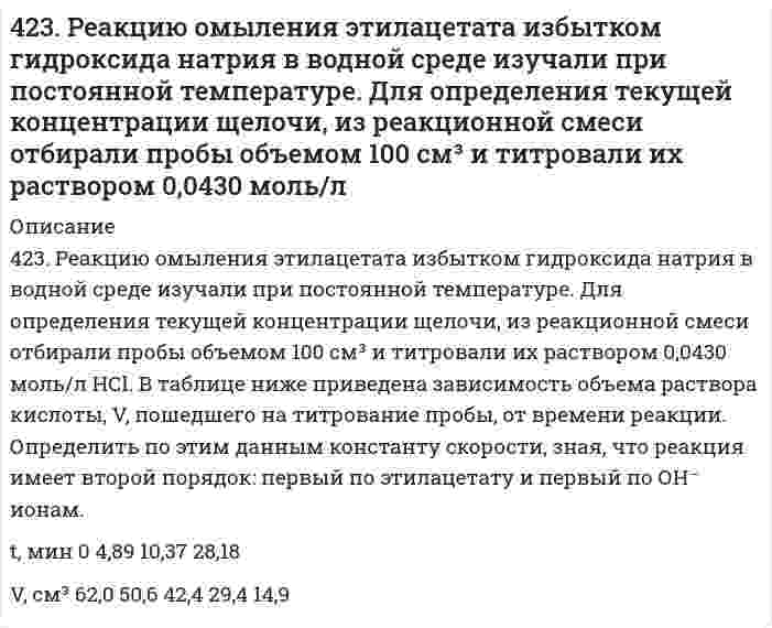      
          Описание
          424. Для коагуляции 10⁻³ м³ золя Al(OH)₃ требуется 10 мл раствора Al₂(SO₄)₃. Концентрация электролита равна 0,01 кмоль/м³. Рассчитайте порог коагуляции золя.  
            
            
            424. Для коагуляции 10⁻³ м³ золя Al(OH)₃ требуется 10 мл раствора Al₂(SO₄)₃. Концентрация электролита равна 0,01 кмоль/м³. Рассчитайте порог коагуляции золя.424. По следующим ниже данным определите коэффициенты уравнения Аррениуса для реакции второго порядка 2HI → H₂ + I₂ графическим методом. Вычислите константу скорости при 374℃ и концентрацию йодида водорода через 68 минут после начала реакции при 425. Быстрая коагуляция 75 мл золя оксида алюминия (заряд которого положителен) наблюдается при добавлении к нему 4,11 мл раствора 1 моль/л КCl. На основании теории ДЛФО оцените, какую минимальную концентрацию должен иметь раствор Ca(NO₃)₂, чтобы 425. В результате растворения в воде, цианат аммония превращается в мочевину, NH₄NCO = CO(NH₂)₂. Определите кинетический порядок, константу скорости и начальную концентрацию NH₄NCO по следующим данным (С - текущая концентрация NH₄NCO; t - время 425. Чем отличается взаимодействие гидроксидов кобальта (III) и никеля (III) с кислотами от взаимодействия гидроксида железа (III) с кислотами? Почему? Составьте электронные и молекулярные уравнения соответствующих реакций.426. Константа скорости реакции второго порядка 2О₃ = 3О₂ равна 0,450 л⋅моль⁻¹⋅с⁻¹ при 383 К. Вычислите время превращения О₃ на 50%, 70%, 80% и 90% и постройте по этим результатам кинетические кривые (зависимость концентрации от времени реакции) для 4.26. Энергия ионизации атома водорода 13,6 эВ. Какой кинетической энергией должен обладать: 1) электрон; 2) протон, чтобы иметь возможность ионизировать атом водорода?41. Сформулируйте принцип Ле-Шателье и возможность применения этого принципа к анализу равновесий в животных системах. Каким образом осуществляется равновесие между фазами в чистых веществах. Дайте определение понятиям фаза, компонент, 41. Частица движется со скоростью v = 0,8c, где c – скорость света в вакууме. Определить: 1) отношение массы релятивистской частицы к её массе покоя; 2) релятивистский импульс и полную энергию, если эта частица – электрон.420. Реакция окисления бромид-иона пероксидом водорода в водной среде является сложной. Она следует стехиометрическому уравнению 2Br⁻ + H₂O₂ + 2H⁺ = Br₂ + 2H₂O и кинетическому уравнению v = k[H₂O₂][Br⁻][H⁺]. 1) Если в некоторый момент времени 4(21). Написать катодный и анодный процессы, уравнение токообразующей реакции и вычислить ЭДС гальванического элемента. Указать полярность электродов. 21) Be│Be⁺² (1 моль/л )║Cd⁺² (0,01 моль/л )│Cd421. Сколько грамм сахарозы C₁₂H₂₂O₁₁ должно быть растворено в 90 г воды, чтобы получился раствор, над которым относительная влажность воздуха составляет 95%? Принять свойства раствора идеальными. (Относительная влажность воздуха – отношение давления422. Газофазная реакция N₂O₅ → 2NO₂ + 1/2O₂ изучена со следующими результатами: Определите коэффициенты уравнения Аррениуса423. Быстрая коагуляция 50 мл золя гидроксида железа (заряд которого положителен) наблюдается при добавлении к нему 1,55 мл раствора 0,4 моль/л КNО₃. На основании теории ДЛФО оцените, какую минимальную концентрацию должен иметь раствор BaCl₂, чтобы 