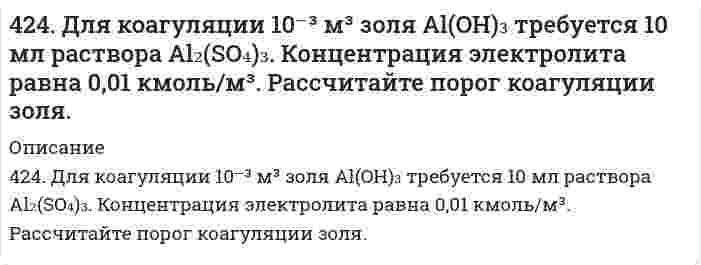      
          Описание
          424. По следующим ниже данным определите коэффициенты уравнения Аррениуса для реакции второго порядка 2HI → H₂ + I₂ графическим методом. Вычислите константу скорости при 374℃ и концентрацию йодида водорода через 68 минут после начала реакции при этой температуре (начальная концентрация йодида водорода равна 2,58 моль/л).T, К 556 629 666 700 716 781k, л⋅моль⁻¹⋅с⁻¹ 3,52⋅10⁻⁷ 3,02⋅10⁻⁵ 2,19⋅10⁻⁴ 1,16⋅10⁻³ 2,50⋅10⁻³ 3,95⋅10⁻²  
            
            
            424. По следующим ниже данным определите коэффициенты уравнения Аррениуса для реакции второго порядка 2HI → H₂ + I₂ графическим методом. Вычислите константу скорости при 374℃ и концентрацию йодида водорода через 68 минут после начала реакции при 425. Быстрая коагуляция 75 мл золя оксида алюминия (заряд которого положителен) наблюдается при добавлении к нему 4,11 мл раствора 1 моль/л КCl. На основании теории ДЛФО оцените, какую минимальную концентрацию должен иметь раствор Ca(NO₃)₂, чтобы 425. В результате растворения в воде, цианат аммония превращается в мочевину, NH₄NCO = CO(NH₂)₂. Определите кинетический порядок, константу скорости и начальную концентрацию NH₄NCO по следующим данным (С - текущая концентрация NH₄NCO; t - время 425. Чем отличается взаимодействие гидроксидов кобальта (III) и никеля (III) с кислотами от взаимодействия гидроксида железа (III) с кислотами? Почему? Составьте электронные и молекулярные уравнения соответствующих реакций.426. Константа скорости реакции второго порядка 2О₃ = 3О₂ равна 0,450 л⋅моль⁻¹⋅с⁻¹ при 383 К. Вычислите время превращения О₃ на 50%, 70%, 80% и 90% и постройте по этим результатам кинетические кривые (зависимость концентрации от времени реакции) для 4.26. Энергия ионизации атома водорода 13,6 эВ. Какой кинетической энергией должен обладать: 1) электрон; 2) протон, чтобы иметь возможность ионизировать атом водорода?427. Константа скорости реакции пиридина с метил йодидом C₅H₅N + CH₃I = C₅H₅NCH₃I (в тетрахлорэтане) определена для четырех температур:41. Частица движется со скоростью v = 0,8c, где c – скорость света в вакууме. Определить: 1) отношение массы релятивистской частицы к её массе покоя; 2) релятивистский импульс и полную энергию, если эта частица – электрон.420. Реакция окисления бромид-иона пероксидом водорода в водной среде является сложной. Она следует стехиометрическому уравнению 2Br⁻ + H₂O₂ + 2H⁺ = Br₂ + 2H₂O и кинетическому уравнению v = k[H₂O₂][Br⁻][H⁺]. 1) Если в некоторый момент времени 4(21). Написать катодный и анодный процессы, уравнение токообразующей реакции и вычислить ЭДС гальванического элемента. Указать полярность электродов. 21) Be│Be⁺² (1 моль/л )║Cd⁺² (0,01 моль/л )│Cd421. Сколько грамм сахарозы C₁₂H₂₂O₁₁ должно быть растворено в 90 г воды, чтобы получился раствор, над которым относительная влажность воздуха составляет 95%? Принять свойства раствора идеальными. (Относительная влажность воздуха – отношение давления422. Газофазная реакция N₂O₅ → 2NO₂ + 1/2O₂ изучена со следующими результатами: Определите коэффициенты уравнения Аррениуса423. Быстрая коагуляция 50 мл золя гидроксида железа (заряд которого положителен) наблюдается при добавлении к нему 1,55 мл раствора 0,4 моль/л КNО₃. На основании теории ДЛФО оцените, какую минимальную концентрацию должен иметь раствор BaCl₂, чтобы 423. Реакцию омыления этилацетата избытком гидроксида натрия в водной среде изучали при постоянной температуре. Для определения текущей концентрации щелочи, из реакционной смеси отбирали пробы объемом 100 см³ и титровали их раствором 0,0430 моль/л 