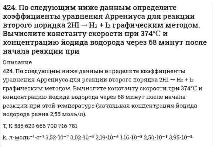      
          Описание
          425. Быстрая коагуляция 75 мл золя оксида алюминия (заряд которого положителен) наблюдается при добавлении к нему 4,11 мл раствора 1 моль/л КCl. На основании теории ДЛФО оцените, какую минимальную концентрацию должен иметь раствор Ca(NO₃)₂, чтобы 1 мл его раствора оказал аналогичное действие на тот же объем золя Al₂O₃.  
            
            
            425. Быстрая коагуляция 75 мл золя оксида алюминия (заряд которого положителен) наблюдается при добавлении к нему 4,11 мл раствора 1 моль/л КCl. На основании теории ДЛФО оцените, какую минимальную концентрацию должен иметь раствор Ca(NO₃)₂, чтобы 425. В результате растворения в воде, цианат аммония превращается в мочевину, NH₄NCO = CO(NH₂)₂. Определите кинетический порядок, константу скорости и начальную концентрацию NH₄NCO по следующим данным (С - текущая концентрация NH₄NCO; t - время 425. Чем отличается взаимодействие гидроксидов кобальта (III) и никеля (III) с кислотами от взаимодействия гидроксида железа (III) с кислотами? Почему? Составьте электронные и молекулярные уравнения соответствующих реакций.426. Константа скорости реакции второго порядка 2О₃ = 3О₂ равна 0,450 л⋅моль⁻¹⋅с⁻¹ при 383 К. Вычислите время превращения О₃ на 50%, 70%, 80% и 90% и постройте по этим результатам кинетические кривые (зависимость концентрации от времени реакции) для 4.26. Энергия ионизации атома водорода 13,6 эВ. Какой кинетической энергией должен обладать: 1) электрон; 2) протон, чтобы иметь возможность ионизировать атом водорода?427. Константа скорости реакции пиридина с метил йодидом C₅H₅N + CH₃I = C₅H₅NCH₃I (в тетрахлорэтане) определена для четырех температур:428. Для реакции в водном растворе (CH₃)₃CBr + H₂O = (CH₃)₃COH + H⁺ + Br⁻ получены следующие данные при 298 К:420. Реакция окисления бромид-иона пероксидом водорода в водной среде является сложной. Она следует стехиометрическому уравнению 2Br⁻ + H₂O₂ + 2H⁺ = Br₂ + 2H₂O и кинетическому уравнению v = k[H₂O₂][Br⁻][H⁺]. 1) Если в некоторый момент времени 4(21). Написать катодный и анодный процессы, уравнение токообразующей реакции и вычислить ЭДС гальванического элемента. Указать полярность электродов. 21) Be│Be⁺² (1 моль/л )║Cd⁺² (0,01 моль/л )│Cd421. Сколько грамм сахарозы C₁₂H₂₂O₁₁ должно быть растворено в 90 г воды, чтобы получился раствор, над которым относительная влажность воздуха составляет 95%? Принять свойства раствора идеальными. (Относительная влажность воздуха – отношение давления422. Газофазная реакция N₂O₅ → 2NO₂ + 1/2O₂ изучена со следующими результатами: Определите коэффициенты уравнения Аррениуса423. Быстрая коагуляция 50 мл золя гидроксида железа (заряд которого положителен) наблюдается при добавлении к нему 1,55 мл раствора 0,4 моль/л КNО₃. На основании теории ДЛФО оцените, какую минимальную концентрацию должен иметь раствор BaCl₂, чтобы 423. Реакцию омыления этилацетата избытком гидроксида натрия в водной среде изучали при постоянной температуре. Для определения текущей концентрации щелочи, из реакционной смеси отбирали пробы объемом 100 см³ и титровали их раствором 0,0430 моль/л 424. Для коагуляции 10⁻³ м³ золя Al(OH)₃ требуется 10 мл раствора Al₂(SO₄)₃. Концентрация электролита равна 0,01 кмоль/м³. Рассчитайте порог коагуляции золя.