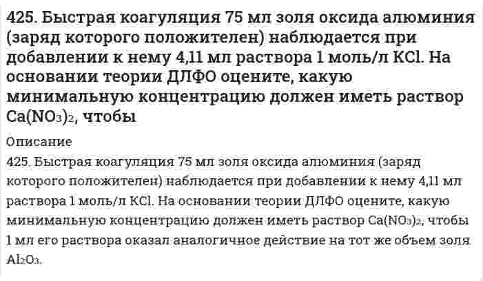      
          Описание
          425. В результате растворения в воде, цианат аммония превращается в мочевину, NH₄NCO = CO(NH₂)₂. Определите кинетический порядок, константу скорости и начальную концентрацию NH₄NCO по следующим данным (С - текущая концентрация NH₄NCO; t - время после приготовления раствора):t, час 2 4 10 20 40 80С, моль/л 0,186 0,176 0,151 0,122 0,089 0,057   
            
            
            425. В результате растворения в воде, цианат аммония превращается в мочевину, NH₄NCO = CO(NH₂)₂. Определите кинетический порядок, константу скорости и начальную концентрацию NH₄NCO по следующим данным (С - текущая концентрация NH₄NCO; t - время 425. Чем отличается взаимодействие гидроксидов кобальта (III) и никеля (III) с кислотами от взаимодействия гидроксида железа (III) с кислотами? Почему? Составьте электронные и молекулярные уравнения соответствующих реакций.426. Константа скорости реакции второго порядка 2О₃ = 3О₂ равна 0,450 л⋅моль⁻¹⋅с⁻¹ при 383 К. Вычислите время превращения О₃ на 50%, 70%, 80% и 90% и постройте по этим результатам кинетические кривые (зависимость концентрации от времени реакции) для 4.26. Энергия ионизации атома водорода 13,6 эВ. Какой кинетической энергией должен обладать: 1) электрон; 2) протон, чтобы иметь возможность ионизировать атом водорода?427. Константа скорости реакции пиридина с метил йодидом C₅H₅N + CH₃I = C₅H₅NCH₃I (в тетрахлорэтане) определена для четырех температур:428. Для реакции в водном растворе (CH₃)₃CBr + H₂O = (CH₃)₃COH + H⁺ + Br⁻ получены следующие данные при 298 К:4(29). Написать катодный и анодный процессы, уравнение токообразующей реакции и вычислить ЭДС гальванического элемента. Указать полярность электродов. 29) Pb│Pb²⁺ (0,1 моль/л)║Cu²⁺ (0,01 моль/л)│Cu4(21). Написать катодный и анодный процессы, уравнение токообразующей реакции и вычислить ЭДС гальванического элемента. Указать полярность электродов. 21) Be│Be⁺² (1 моль/л )║Cd⁺² (0,01 моль/л )│Cd421. Сколько грамм сахарозы C₁₂H₂₂O₁₁ должно быть растворено в 90 г воды, чтобы получился раствор, над которым относительная влажность воздуха составляет 95%? Принять свойства раствора идеальными. (Относительная влажность воздуха – отношение давления422. Газофазная реакция N₂O₅ → 2NO₂ + 1/2O₂ изучена со следующими результатами: Определите коэффициенты уравнения Аррениуса423. Быстрая коагуляция 50 мл золя гидроксида железа (заряд которого положителен) наблюдается при добавлении к нему 1,55 мл раствора 0,4 моль/л КNО₃. На основании теории ДЛФО оцените, какую минимальную концентрацию должен иметь раствор BaCl₂, чтобы 423. Реакцию омыления этилацетата избытком гидроксида натрия в водной среде изучали при постоянной температуре. Для определения текущей концентрации щелочи, из реакционной смеси отбирали пробы объемом 100 см³ и титровали их раствором 0,0430 моль/л 424. Для коагуляции 10⁻³ м³ золя Al(OH)₃ требуется 10 мл раствора Al₂(SO₄)₃. Концентрация электролита равна 0,01 кмоль/м³. Рассчитайте порог коагуляции золя.424. По следующим ниже данным определите коэффициенты уравнения Аррениуса для реакции второго порядка 2HI → H₂ + I₂ графическим методом. Вычислите константу скорости при 374℃ и концентрацию йодида водорода через 68 минут после начала реакции при 