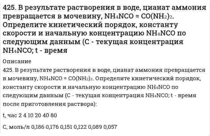      
          Описание
          425. Чем отличается взаимодействие гидроксидов кобальта (III) и никеля (III) с кислотами от взаимодействия гидроксида железа (III) с кислотами? Почему? Составьте электронные и молекулярные уравнения соответствующих реакций.  
            
            
            425. Чем отличается взаимодействие гидроксидов кобальта (III) и никеля (III) с кислотами от взаимодействия гидроксида железа (III) с кислотами? Почему? Составьте электронные и молекулярные уравнения соответствующих реакций.426. Константа скорости реакции второго порядка 2О₃ = 3О₂ равна 0,450 л⋅моль⁻¹⋅с⁻¹ при 383 К. Вычислите время превращения О₃ на 50%, 70%, 80% и 90% и постройте по этим результатам кинетические кривые (зависимость концентрации от времени реакции) для 4.26. Энергия ионизации атома водорода 13,6 эВ. Какой кинетической энергией должен обладать: 1) электрон; 2) протон, чтобы иметь возможность ионизировать атом водорода?427. Константа скорости реакции пиридина с метил йодидом C₅H₅N + CH₃I = C₅H₅NCH₃I (в тетрахлорэтане) определена для четырех температур:428. Для реакции в водном растворе (CH₃)₃CBr + H₂O = (CH₃)₃COH + H⁺ + Br⁻ получены следующие данные при 298 К:4(29). Написать катодный и анодный процессы, уравнение токообразующей реакции и вычислить ЭДС гальванического элемента. Указать полярность электродов. 29) Pb│Pb²⁺ (0,1 моль/л)║Cu²⁺ (0,01 моль/л)│Cu42. В гомогенной газовой системе А(г)+В(г)↔С(г)+D(г) равновесие установилось при концентрациях: [В] = 0,05 моль/л и [С] = 0,02 моль/л. Константа равновесия системы равна 0,4. Вычислите исходные концентрации веществ А и В. Изменением каких факторов421. Сколько грамм сахарозы C₁₂H₂₂O₁₁ должно быть растворено в 90 г воды, чтобы получился раствор, над которым относительная влажность воздуха составляет 95%? Принять свойства раствора идеальными. (Относительная влажность воздуха – отношение давления422. Газофазная реакция N₂O₅ → 2NO₂ + 1/2O₂ изучена со следующими результатами: Определите коэффициенты уравнения Аррениуса423. Быстрая коагуляция 50 мл золя гидроксида железа (заряд которого положителен) наблюдается при добавлении к нему 1,55 мл раствора 0,4 моль/л КNО₃. На основании теории ДЛФО оцените, какую минимальную концентрацию должен иметь раствор BaCl₂, чтобы 423. Реакцию омыления этилацетата избытком гидроксида натрия в водной среде изучали при постоянной температуре. Для определения текущей концентрации щелочи, из реакционной смеси отбирали пробы объемом 100 см³ и титровали их раствором 0,0430 моль/л 424. Для коагуляции 10⁻³ м³ золя Al(OH)₃ требуется 10 мл раствора Al₂(SO₄)₃. Концентрация электролита равна 0,01 кмоль/м³. Рассчитайте порог коагуляции золя.424. По следующим ниже данным определите коэффициенты уравнения Аррениуса для реакции второго порядка 2HI → H₂ + I₂ графическим методом. Вычислите константу скорости при 374℃ и концентрацию йодида водорода через 68 минут после начала реакции при 425. Быстрая коагуляция 75 мл золя оксида алюминия (заряд которого положителен) наблюдается при добавлении к нему 4,11 мл раствора 1 моль/л КCl. На основании теории ДЛФО оцените, какую минимальную концентрацию должен иметь раствор Ca(NO₃)₂, чтобы 