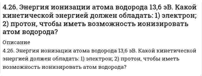      
          Описание
          427. Константа скорости реакции пиридина с метил йодидом C₅H₅N + CH₃I = C₅H₅NCH₃I (в тетрахлорэтане) определена для четырех температур:t, °С 19,9 29,9 39,9 50,0k⋅10⁻², л⋅моль⁻¹⋅с⁻¹ 0,713 1,50 3,05 5,89Определите коэффициенты уравнения Аррениуса.  
            
            
            427. Константа скорости реакции пиридина с метил йодидом C₅H₅N + CH₃I = C₅H₅NCH₃I (в тетрахлорэтане) определена для четырех температур:428. Для реакции в водном растворе (CH₃)₃CBr + H₂O = (CH₃)₃COH + H⁺ + Br⁻ получены следующие данные при 298 К:4(29). Написать катодный и анодный процессы, уравнение токообразующей реакции и вычислить ЭДС гальванического элемента. Указать полярность электродов. 29) Pb│Pb²⁺ (0,1 моль/л)║Cu²⁺ (0,01 моль/л)│Cu42. В гомогенной газовой системе А(г)+В(г)↔С(г)+D(г) равновесие установилось при концентрациях: [В] = 0,05 моль/л и [С] = 0,02 моль/л. Константа равновесия системы равна 0,4. Вычислите исходные концентрации веществ А и В. Изменением каких факторов42. Вычислить индикаторную ошибку титрования 25 мл раствора хлорида натрия в присутствии 2 мл 0,01 М раствора хромата калия 0,05 М раствором азотнокислого серебра (ПР(AgCl) = 1,6*10-10, ПР(Ag2CrO4) = 2*10-12).42. Для атома бора возможны два различных электронных состояния 1s²2s²2p¹ и 1s²2s¹2p². Как называют эти состояния? Как перейти от первого состояния ко второму?42. Для атома бора возможны два различных электронных состояния 1s²2s²2p¹ и 1s²2s¹2p². Как называют эти состояния? Как перейти от первого состояния ко второму?. 2423. Реакцию омыления этилацетата избытком гидроксида натрия в водной среде изучали при постоянной температуре. Для определения текущей концентрации щелочи, из реакционной смеси отбирали пробы объемом 100 см³ и титровали их раствором 0,0430 моль/л 424. Для коагуляции 10⁻³ м³ золя Al(OH)₃ требуется 10 мл раствора Al₂(SO₄)₃. Концентрация электролита равна 0,01 кмоль/м³. Рассчитайте порог коагуляции золя.424. По следующим ниже данным определите коэффициенты уравнения Аррениуса для реакции второго порядка 2HI → H₂ + I₂ графическим методом. Вычислите константу скорости при 374℃ и концентрацию йодида водорода через 68 минут после начала реакции при 425. Быстрая коагуляция 75 мл золя оксида алюминия (заряд которого положителен) наблюдается при добавлении к нему 4,11 мл раствора 1 моль/л КCl. На основании теории ДЛФО оцените, какую минимальную концентрацию должен иметь раствор Ca(NO₃)₂, чтобы 425. В результате растворения в воде, цианат аммония превращается в мочевину, NH₄NCO = CO(NH₂)₂. Определите кинетический порядок, константу скорости и начальную концентрацию NH₄NCO по следующим данным (С - текущая концентрация NH₄NCO; t - время 425. Чем отличается взаимодействие гидроксидов кобальта (III) и никеля (III) с кислотами от взаимодействия гидроксида железа (III) с кислотами? Почему? Составьте электронные и молекулярные уравнения соответствующих реакций.426. Константа скорости реакции второго порядка 2О₃ = 3О₂ равна 0,450 л⋅моль⁻¹⋅с⁻¹ при 383 К. Вычислите время превращения О₃ на 50%, 70%, 80% и 90% и постройте по этим результатам кинетические кривые (зависимость концентрации от времени реакции) для 