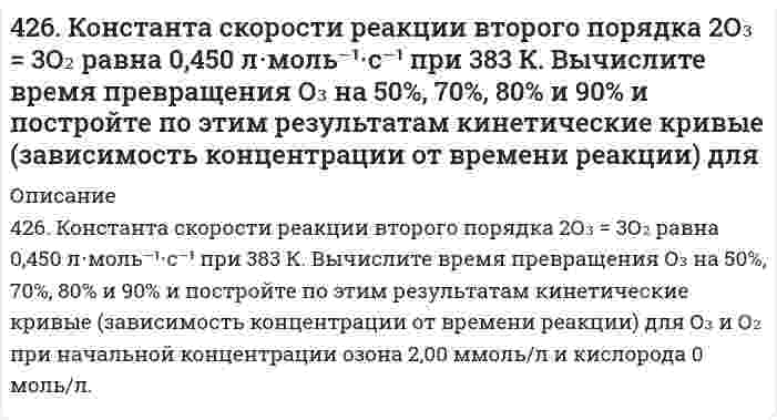      
          Описание
          4.26. Энергия ионизации атома водорода 13,6 эВ. Какой кинетической энергией должен обладать: 1) электрон; 2) протон, чтобы иметь возможность ионизировать атом водорода?  
            
            
            4.26. Энергия ионизации атома водорода 13,6 эВ. Какой кинетической энергией должен обладать: 1) электрон; 2) протон, чтобы иметь возможность ионизировать атом водорода?427. Константа скорости реакции пиридина с метил йодидом C₅H₅N + CH₃I = C₅H₅NCH₃I (в тетрахлорэтане) определена для четырех температур:428. Для реакции в водном растворе (CH₃)₃CBr + H₂O = (CH₃)₃COH + H⁺ + Br⁻ получены следующие данные при 298 К:4(29). Написать катодный и анодный процессы, уравнение токообразующей реакции и вычислить ЭДС гальванического элемента. Указать полярность электродов. 29) Pb│Pb²⁺ (0,1 моль/л)║Cu²⁺ (0,01 моль/л)│Cu42. В гомогенной газовой системе А(г)+В(г)↔С(г)+D(г) равновесие установилось при концентрациях: [В] = 0,05 моль/л и [С] = 0,02 моль/л. Константа равновесия системы равна 0,4. Вычислите исходные концентрации веществ А и В. Изменением каких факторов42. Вычислить индикаторную ошибку титрования 25 мл раствора хлорида натрия в присутствии 2 мл 0,01 М раствора хромата калия 0,05 М раствором азотнокислого серебра (ПР(AgCl) = 1,6*10-10, ПР(Ag2CrO4) = 2*10-12).42. Для атома бора возможны два различных электронных состояния 1s²2s²2p¹ и 1s²2s¹2p². Как называют эти состояния? Как перейти от первого состояния ко второму?423. Быстрая коагуляция 50 мл золя гидроксида железа (заряд которого положителен) наблюдается при добавлении к нему 1,55 мл раствора 0,4 моль/л КNО₃. На основании теории ДЛФО оцените, какую минимальную концентрацию должен иметь раствор BaCl₂, чтобы 423. Реакцию омыления этилацетата избытком гидроксида натрия в водной среде изучали при постоянной температуре. Для определения текущей концентрации щелочи, из реакционной смеси отбирали пробы объемом 100 см³ и титровали их раствором 0,0430 моль/л 424. Для коагуляции 10⁻³ м³ золя Al(OH)₃ требуется 10 мл раствора Al₂(SO₄)₃. Концентрация электролита равна 0,01 кмоль/м³. Рассчитайте порог коагуляции золя.424. По следующим ниже данным определите коэффициенты уравнения Аррениуса для реакции второго порядка 2HI → H₂ + I₂ графическим методом. Вычислите константу скорости при 374℃ и концентрацию йодида водорода через 68 минут после начала реакции при 425. Быстрая коагуляция 75 мл золя оксида алюминия (заряд которого положителен) наблюдается при добавлении к нему 4,11 мл раствора 1 моль/л КCl. На основании теории ДЛФО оцените, какую минимальную концентрацию должен иметь раствор Ca(NO₃)₂, чтобы 425. В результате растворения в воде, цианат аммония превращается в мочевину, NH₄NCO = CO(NH₂)₂. Определите кинетический порядок, константу скорости и начальную концентрацию NH₄NCO по следующим данным (С - текущая концентрация NH₄NCO; t - время 425. Чем отличается взаимодействие гидроксидов кобальта (III) и никеля (III) с кислотами от взаимодействия гидроксида железа (III) с кислотами? Почему? Составьте электронные и молекулярные уравнения соответствующих реакций.