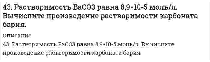      
          Описание
          43. Сравнительные химические свойства муравьиного и уксусного альдегида.  
            
            
            43. Сравнительные химические свойства муравьиного и уксусного альдегида.43. Сформулируйте принцип Ле-Шателье и возможность применения этого принципа к анализу равновесий в животных системах. Каким образом осуществляется равновесие между фазами в чистых веществах. Дайте определение понятиям фаза, компонент, 442. Одно изделие из железа покрыли никелем, другое – оловом. Какое покрытие будет анодным, какое – катодным и почему? Составьте электронные уравнения анодного и катодного процессов коррозии этого изделия при нарушении целостности покрытия в кислой 4.43. Для звуковой волны, описываемой уравнением: ξ = 1,00∙10–4 ∙cos (6280∙t – 18,5∙x), где...4.43. Написать катодный и анодный процессы, уравнение токообразующей реакции и вычислить ЭДС гальванического элемента. Указать полярность электродов. Zn | Zn²⁺ (0,01 моль/л ) || Ni²⁺ (1 моль/л ) | Ni444. Как называются углеводороды, представителем которых является изопрен? Составьте схему сополимеризации изопрена и изобутилена.44. Атомам каких элементов и каким состояниям этих элементов отвечают следующие электронные формулы 1s²2s² и 1s²2s¹2p¹; 1s²2s²2p² и 1s²2s¹2p³?435. Рассмотрите коррозию гальванопары Co/Mg (коррозионная среда H2O + O2), используя потенциалы (прил. 3): укажите анод и катод, напишите электронно-ионные уравнения полуреакций анодного и катодного процессов, суммарные ионное и436. Определите энтропию 1 моль газа при указанном давлении p и постоянной температуре 298 K. Укажите, увеличивается или уменьшается энтропия вещества при изменении давления от стандартного к заданному. Значения энтропии при стандартных43. Вода не действует на алюминий даже при повышенной температуре. Почему при попадании в воду NaCl алюминий начинает корродировать? Напишите схему коррозионных процессов.43. Выберите исходные данные в таблице и приведите обоснованные ответы на вопросы. 1) Напишите электронную формулу невозбужденного атома элемента с зарядом ядра Z = 41, приведите графическую схему распределения43. Для соединения тиосульфат натрия постройте графическую формулу и укажите виды химической связи в этой молекуле: ионная, ковалентная полярная, ковалентная неполярная, координативная, металлическая, водородная. Составьте электронно-точечную модель 43. Константа скорости реакции A + 2B ⇔ AB₂ равна 5⋅10⁻⁴ л²/(моль²⋅с). Рассчитайте скорость прямой реакции при C(A) = 0,6 моль/л и C(B) = 0,8 моль/ л.43. Равновесие гомогенной системы 4HCl (г) + О₂ ↔ 2Н₂О (г) + 2Cl₂ (г) установилось при следующих концентрациях реагирующих веществ: [Н₂О] = 0,14 моль/л; [Cl₂] = 0,14 моль/л; [HCl] = 0,20 моль/л; [О₂] = 0,32 моль/л. Вычислите исходные концентрации