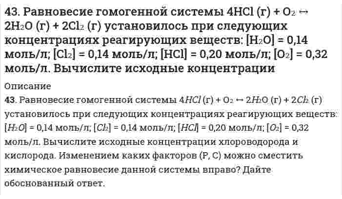      
          Описание
          43. Растворимость BaCO3 равна 8,9∙10-5 моль/л. Вычислите произведение растворимости карбоната бария.  
            
            
            43. Растворимость BaCO3 равна 8,9∙10-5 моль/л. Вычислите произведение растворимости карбоната бария.43. Сравнительные химические свойства муравьиного и уксусного альдегида.43. Сформулируйте принцип Ле-Шателье и возможность применения этого принципа к анализу равновесий в животных системах. Каким образом осуществляется равновесие между фазами в чистых веществах. Дайте определение понятиям фаза, компонент, 442. Одно изделие из железа покрыли никелем, другое – оловом. Какое покрытие будет анодным, какое – катодным и почему? Составьте электронные уравнения анодного и катодного процессов коррозии этого изделия при нарушении целостности покрытия в кислой 4.43. Для звуковой волны, описываемой уравнением: ξ = 1,00∙10–4 ∙cos (6280∙t – 18,5∙x), где...4.43. Написать катодный и анодный процессы, уравнение токообразующей реакции и вычислить ЭДС гальванического элемента. Указать полярность электродов. Zn | Zn²⁺ (0,01 моль/л ) || Ni²⁺ (1 моль/л ) | Ni444. Как называются углеводороды, представителем которых является изопрен? Составьте схему сополимеризации изопрена и изобутилена.435. В следующей таблице приведена зависимость скорости ферментативной реакции от концентрации субстрата [S]: Определите константу Михаэлиса графическим методом.435. Рассмотрите коррозию гальванопары Co/Mg (коррозионная среда H2O + O2), используя потенциалы (прил. 3): укажите анод и катод, напишите электронно-ионные уравнения полуреакций анодного и катодного процессов, суммарные ионное и436. Определите энтропию 1 моль газа при указанном давлении p и постоянной температуре 298 K. Укажите, увеличивается или уменьшается энтропия вещества при изменении давления от стандартного к заданному. Значения энтропии при стандартных43. Вода не действует на алюминий даже при повышенной температуре. Почему при попадании в воду NaCl алюминий начинает корродировать? Напишите схему коррозионных процессов.43. Выберите исходные данные в таблице и приведите обоснованные ответы на вопросы. 1) Напишите электронную формулу невозбужденного атома элемента с зарядом ядра Z = 41, приведите графическую схему распределения43. Для соединения тиосульфат натрия постройте графическую формулу и укажите виды химической связи в этой молекуле: ионная, ковалентная полярная, ковалентная неполярная, координативная, металлическая, водородная. Составьте электронно-точечную модель 43. Константа скорости реакции A + 2B ⇔ AB₂ равна 5⋅10⁻⁴ л²/(моль²⋅с). Рассчитайте скорость прямой реакции при C(A) = 0,6 моль/л и C(B) = 0,8 моль/ л.