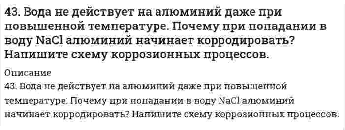      
          Описание
          43. Выберите исходные данные в таблице и приведите обоснованные ответы на вопросы. 1) Напишите электронную формулу невозбужденного атома элемента с зарядом ядра Z = 41, приведите графическую схему распределения электронов по квантовым ячейкам (орбиталям). 2) Укажите валентные электроны его атома. Для каждого из них приведите значения всех квантовых чисел.З) Сколько в атоме данного элемента электронов с совокупностью главного и орбитального квантовых чисел n = 4 и l = 2?  
            
            
            43. Выберите исходные данные в таблице и приведите обоснованные ответы на вопросы. 1) Напишите электронную формулу невозбужденного атома элемента с зарядом ядра Z = 41, приведите графическую схему распределения43. Для соединения тиосульфат натрия постройте графическую формулу и укажите виды химической связи в этой молекуле: ионная, ковалентная полярная, ковалентная неполярная, координативная, металлическая, водородная. Составьте электронно-точечную модель 43. Константа скорости реакции A + 2B ⇔ AB₂ равна 5⋅10⁻⁴ л²/(моль²⋅с). Рассчитайте скорость прямой реакции при C(A) = 0,6 моль/л и C(B) = 0,8 моль/ л.43. Равновесие гомогенной системы 4HCl (г) + О₂ ↔ 2Н₂О (г) + 2Cl₂ (г) установилось при следующих концентрациях реагирующих веществ: [Н₂О] = 0,14 моль/л; [Cl₂] = 0,14 моль/л; [HCl] = 0,20 моль/л; [О₂] = 0,32 моль/л. Вычислите исходные концентрации43. Растворимость BaCO3 равна 8,9∙10-5 моль/л. Вычислите произведение растворимости карбоната бария.43. Сравнительные химические свойства муравьиного и уксусного альдегида.43. Сформулируйте принцип Ле-Шателье и возможность применения этого принципа к анализу равновесий в животных системах. Каким образом осуществляется равновесие между фазами в чистых веществах. Дайте определение понятиям фаза, компонент, 431. В следующей таблице приводится текущая концентрация гексафенилэтана [(С6Н5)3С]2 при его разложении в смеси 95% толуола + 5% анилина при 0°С:431. Напишите структурную формулу акриловой (простейшей непредельной одноосновной карбоновой) кислоты и уравнение реакции взаимодействия этой кислоты с метиловым спиртом. Составьте схему полимеризации образовавшегося продукта.432. Следующие ниже данные показывают долю остающейся (не прореагировавшей) сахарозы от начальной концентрации как функцию времени реакции при её гидролизе в водном растворе 0,099 моль/л HCl (катализатор) при 35°С:434. Как можно получить винилхлорид, имея карбид кальция, хлорид натрия, серную кислоту и воду? Напишите уравнения соответствующих реакций. Составьте схему полимеризации винилхлорида.435. В следующей таблице приведена зависимость скорости ферментативной реакции от концентрации субстрата [S]: Определите константу Михаэлиса графическим методом.435. Рассмотрите коррозию гальванопары Co/Mg (коррозионная среда H2O + O2), используя потенциалы (прил. 3): укажите анод и катод, напишите электронно-ионные уравнения полуреакций анодного и катодного процессов, суммарные ионное и436. Определите энтропию 1 моль газа при указанном давлении p и постоянной температуре 298 K. Укажите, увеличивается или уменьшается энтропия вещества при изменении давления от стандартного к заданному. Значения энтропии при стандартных