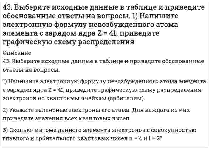      
          Описание
          43. Для соединения тиосульфат натрия постройте графическую формулу и укажите виды химической связи в этой молекуле: ионная, ковалентная полярная, ковалентная неполярная, координативная, металлическая, водородная. Составьте электронно-точечную модель молекулы H₂S, обозначив и неподеленные электронные пары. Покажите, какие (какая) связи рвутся при диссоциации.  
            
            
            43. Для соединения тиосульфат натрия постройте графическую формулу и укажите виды химической связи в этой молекуле: ионная, ковалентная полярная, ковалентная неполярная, координативная, металлическая, водородная. Составьте электронно-точечную модель 43. Константа скорости реакции A + 2B ⇔ AB₂ равна 5⋅10⁻⁴ л²/(моль²⋅с). Рассчитайте скорость прямой реакции при C(A) = 0,6 моль/л и C(B) = 0,8 моль/ л.43. Равновесие гомогенной системы 4HCl (г) + О₂ ↔ 2Н₂О (г) + 2Cl₂ (г) установилось при следующих концентрациях реагирующих веществ: [Н₂О] = 0,14 моль/л; [Cl₂] = 0,14 моль/л; [HCl] = 0,20 моль/л; [О₂] = 0,32 моль/л. Вычислите исходные концентрации43. Растворимость BaCO3 равна 8,9∙10-5 моль/л. Вычислите произведение растворимости карбоната бария.43. Сравнительные химические свойства муравьиного и уксусного альдегида.43. Сформулируйте принцип Ле-Шателье и возможность применения этого принципа к анализу равновесий в животных системах. Каким образом осуществляется равновесие между фазами в чистых веществах. Дайте определение понятиям фаза, компонент, 442. Одно изделие из железа покрыли никелем, другое – оловом. Какое покрытие будет анодным, какое – катодным и почему? Составьте электронные уравнения анодного и катодного процессов коррозии этого изделия при нарушении целостности покрытия в кислой 431. Напишите структурную формулу акриловой (простейшей непредельной одноосновной карбоновой) кислоты и уравнение реакции взаимодействия этой кислоты с метиловым спиртом. Составьте схему полимеризации образовавшегося продукта.432. Следующие ниже данные показывают долю остающейся (не прореагировавшей) сахарозы от начальной концентрации как функцию времени реакции при её гидролизе в водном растворе 0,099 моль/л HCl (катализатор) при 35°С:434. Как можно получить винилхлорид, имея карбид кальция, хлорид натрия, серную кислоту и воду? Напишите уравнения соответствующих реакций. Составьте схему полимеризации винилхлорида.435. В следующей таблице приведена зависимость скорости ферментативной реакции от концентрации субстрата [S]: Определите константу Михаэлиса графическим методом.435. Рассмотрите коррозию гальванопары Co/Mg (коррозионная среда H2O + O2), используя потенциалы (прил. 3): укажите анод и катод, напишите электронно-ионные уравнения полуреакций анодного и катодного процессов, суммарные ионное и436. Определите энтропию 1 моль газа при указанном давлении p и постоянной температуре 298 K. Укажите, увеличивается или уменьшается энтропия вещества при изменении давления от стандартного к заданному. Значения энтропии при стандартных43. Вода не действует на алюминий даже при повышенной температуре. Почему при попадании в воду NaCl алюминий начинает корродировать? Напишите схему коррозионных процессов.