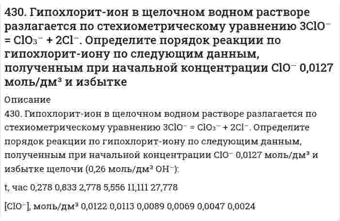      
          Описание
          431. В следующей таблице приводится текущая концентрация гексафенилэтана [(С6Н5)3С]2 при его разложении в смеси 95% толуола + 5% анилина при 0°С:t, мин 0,50 2,20 5,50 7,85 9,45 14,75с, моль/л 0,0934 0,0733 0,0465 0,0334 0,0265 0,0134Определить кинетический порядок, константу скорости и начальную концентрацию реагента.  
            
            
            431. В следующей таблице приводится текущая концентрация гексафенилэтана [(С6Н5)3С]2 при его разложении в смеси 95% толуола + 5% анилина при 0°С:431. Напишите структурную формулу акриловой (простейшей непредельной одноосновной карбоновой) кислоты и уравнение реакции взаимодействия этой кислоты с метиловым спиртом. Составьте схему полимеризации образовавшегося продукта.432. Следующие ниже данные показывают долю остающейся (не прореагировавшей) сахарозы от начальной концентрации как функцию времени реакции при её гидролизе в водном растворе 0,099 моль/л HCl (катализатор) при 35°С:434. Как можно получить винилхлорид, имея карбид кальция, хлорид натрия, серную кислоту и воду? Напишите уравнения соответствующих реакций. Составьте схему полимеризации винилхлорида.435. В следующей таблице приведена зависимость скорости ферментативной реакции от концентрации субстрата [S]: Определите константу Михаэлиса графическим методом.435. Рассмотрите коррозию гальванопары Co/Mg (коррозионная среда H2O + O2), используя потенциалы (прил. 3): укажите анод и катод, напишите электронно-ионные уравнения полуреакций анодного и катодного процессов, суммарные ионное и436. Определите энтропию 1 моль газа при указанном давлении p и постоянной температуре 298 K. Укажите, увеличивается или уменьшается энтропия вещества при изменении давления от стандартного к заданному. Значения энтропии при стандартных42. Почему гидрофобные вещества (уголь, графит) лучше адсорбируют поверхностно-активные вещества (ПАВ) из водных растворов, а гидрофильные вещества (силикагель) - из углеводородных растворов?42. При взаимодействии газообразных сероводорода и диоксида углерода образуются пары воды и сероуглерод CS2(г). Напишите термохимическое уравнение этой реакции и вычислите тепловой эффект образования 10 л сероуглерода.42. При взаимодействии газообразных сероводорода и диоксида углерода образуются пары воды и сероуглерод CS2(г). Напишите термохимическое уравнение этой реакции и вычислите тепловой эффект образования 10 л сероуглерода. 42. Рассчитать потенциальную энергию u взаимодействия двух плоскопараллельных пластин, находящихся в водном растворе электролита с концентрацией с, при значении потенциала диффузного слоя φ, относительной диэлектрической проницаемости εr и 42. Рассчитать энергию U отталкивания сферических наночастиц с радиусом r в водном растворе электролита с концентрацией с при потенциале диффузного слоя φ. Принять температуру 25°С и относительную диэлектрическую проницаемость среды 78,6. Расчет 42. Химические свойства кетонов. Ответ иллюстрируйте уравнениями реакций с ацетоном.42. Что понимается под скоростью реакции? Какие факторы влияют на скорость реакции? Какая реакция называется реакцией первого порядка? Каким кинетическим уравнением она описывается? Найти количество вещества, оставшееся после протекания