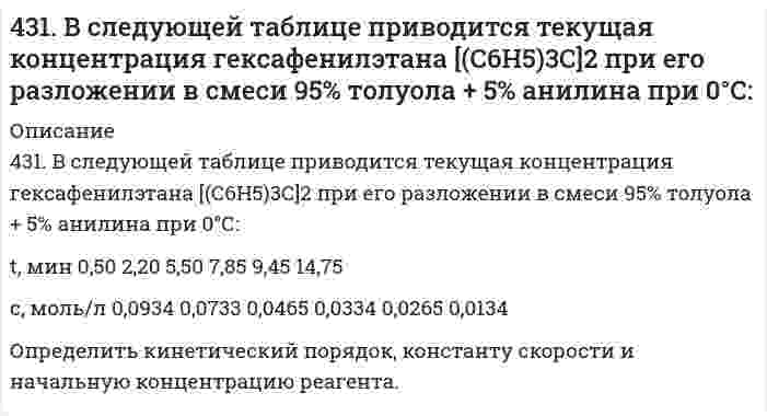      
          Описание
          431. Напишите структурную формулу акриловой (простейшей непредельной одноосновной карбоновой) кислоты и уравнение реакции взаимодействия этой кислоты с метиловым спиртом. Составьте схему полимеризации образовавшегося продукта.  
            
            
            431. Напишите структурную формулу акриловой (простейшей непредельной одноосновной карбоновой) кислоты и уравнение реакции взаимодействия этой кислоты с метиловым спиртом. Составьте схему полимеризации образовавшегося продукта.432. Следующие ниже данные показывают долю остающейся (не прореагировавшей) сахарозы от начальной концентрации как функцию времени реакции при её гидролизе в водном растворе 0,099 моль/л HCl (катализатор) при 35°С:434. Как можно получить винилхлорид, имея карбид кальция, хлорид натрия, серную кислоту и воду? Напишите уравнения соответствующих реакций. Составьте схему полимеризации винилхлорида.435. В следующей таблице приведена зависимость скорости ферментативной реакции от концентрации субстрата [S]: Определите константу Михаэлиса графическим методом.435. Рассмотрите коррозию гальванопары Co/Mg (коррозионная среда H2O + O2), используя потенциалы (прил. 3): укажите анод и катод, напишите электронно-ионные уравнения полуреакций анодного и катодного процессов, суммарные ионное и436. Определите энтропию 1 моль газа при указанном давлении p и постоянной температуре 298 K. Укажите, увеличивается или уменьшается энтропия вещества при изменении давления от стандартного к заданному. Значения энтропии при стандартных43. Вода не действует на алюминий даже при повышенной температуре. Почему при попадании в воду NaCl алюминий начинает корродировать? Напишите схему коррозионных процессов.42. При взаимодействии газообразных сероводорода и диоксида углерода образуются пары воды и сероуглерод CS2(г). Напишите термохимическое уравнение этой реакции и вычислите тепловой эффект образования 10 л сероуглерода.42. При взаимодействии газообразных сероводорода и диоксида углерода образуются пары воды и сероуглерод CS2(г). Напишите термохимическое уравнение этой реакции и вычислите тепловой эффект образования 10 л сероуглерода. 42. Рассчитать потенциальную энергию u взаимодействия двух плоскопараллельных пластин, находящихся в водном растворе электролита с концентрацией с, при значении потенциала диффузного слоя φ, относительной диэлектрической проницаемости εr и 42. Рассчитать энергию U отталкивания сферических наночастиц с радиусом r в водном растворе электролита с концентрацией с при потенциале диффузного слоя φ. Принять температуру 25°С и относительную диэлектрическую проницаемость среды 78,6. Расчет 42. Химические свойства кетонов. Ответ иллюстрируйте уравнениями реакций с ацетоном.42. Что понимается под скоростью реакции? Какие факторы влияют на скорость реакции? Какая реакция называется реакцией первого порядка? Каким кинетическим уравнением она описывается? Найти количество вещества, оставшееся после протекания430. Гипохлорит-ион в щелочном водном растворе разлагается по стехиометрическому уравнению 3ClO⁻ = ClO₃⁻ + 2Cl⁻. Определите порядок реакции по гипохлорит-иону по следующим данным, полученным при начальной концентрации ClO⁻ 0,0127 моль/дм³ и избытке 