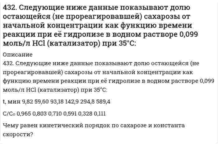      
          Описание
          434. Как можно получить винилхлорид, имея карбид кальция, хлорид натрия, серную кислоту и воду? Напишите уравнения соответствующих реакций. Составьте схему полимеризации винилхлорида.  
            
            
            434. Как можно получить винилхлорид, имея карбид кальция, хлорид натрия, серную кислоту и воду? Напишите уравнения соответствующих реакций. Составьте схему полимеризации винилхлорида.435. В следующей таблице приведена зависимость скорости ферментативной реакции от концентрации субстрата [S]: Определите константу Михаэлиса графическим методом.435. Рассмотрите коррозию гальванопары Co/Mg (коррозионная среда H2O + O2), используя потенциалы (прил. 3): укажите анод и катод, напишите электронно-ионные уравнения полуреакций анодного и катодного процессов, суммарные ионное и436. Определите энтропию 1 моль газа при указанном давлении p и постоянной температуре 298 K. Укажите, увеличивается или уменьшается энтропия вещества при изменении давления от стандартного к заданному. Значения энтропии при стандартных43. Вода не действует на алюминий даже при повышенной температуре. Почему при попадании в воду NaCl алюминий начинает корродировать? Напишите схему коррозионных процессов.43. Выберите исходные данные в таблице и приведите обоснованные ответы на вопросы. 1) Напишите электронную формулу невозбужденного атома элемента с зарядом ядра Z = 41, приведите графическую схему распределения43. Для соединения тиосульфат натрия постройте графическую формулу и укажите виды химической связи в этой молекуле: ионная, ковалентная полярная, ковалентная неполярная, координативная, металлическая, водородная. Составьте электронно-точечную модель 42. Рассчитать потенциальную энергию u взаимодействия двух плоскопараллельных пластин, находящихся в водном растворе электролита с концентрацией с, при значении потенциала диффузного слоя φ, относительной диэлектрической проницаемости εr и 42. Рассчитать энергию U отталкивания сферических наночастиц с радиусом r в водном растворе электролита с концентрацией с при потенциале диффузного слоя φ. Принять температуру 25°С и относительную диэлектрическую проницаемость среды 78,6. Расчет 42. Химические свойства кетонов. Ответ иллюстрируйте уравнениями реакций с ацетоном.42. Что понимается под скоростью реакции? Какие факторы влияют на скорость реакции? Какая реакция называется реакцией первого порядка? Каким кинетическим уравнением она описывается? Найти количество вещества, оставшееся после протекания430. Гипохлорит-ион в щелочном водном растворе разлагается по стехиометрическому уравнению 3ClO⁻ = ClO₃⁻ + 2Cl⁻. Определите порядок реакции по гипохлорит-иону по следующим данным, полученным при начальной концентрации ClO⁻ 0,0127 моль/дм³ и избытке 431. В следующей таблице приводится текущая концентрация гексафенилэтана [(С6Н5)3С]2 при его разложении в смеси 95% толуола + 5% анилина при 0°С:431. Напишите структурную формулу акриловой (простейшей непредельной одноосновной карбоновой) кислоты и уравнение реакции взаимодействия этой кислоты с метиловым спиртом. Составьте схему полимеризации образовавшегося продукта.
