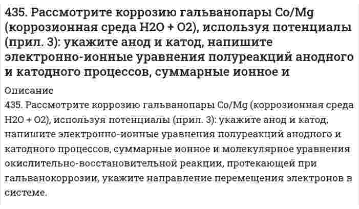      
          Описание
          436. Определите энтропию 1 моль газа при указанном давлении p и постоянной температуре 298 K. Укажите, увеличивается или уменьшается энтропия вещества при изменении давления от стандартного к заданному. Значения энтропии при стандартных условиях возьмите из приложения, примите, что данные вещества подчиняются законам идеальных газов.Газ C₂H₄, p = 0,601⋅10⁵ Па   
            
            
            436. Определите энтропию 1 моль газа при указанном давлении p и постоянной температуре 298 K. Укажите, увеличивается или уменьшается энтропия вещества при изменении давления от стандартного к заданному. Значения энтропии при стандартных43. Вода не действует на алюминий даже при повышенной температуре. Почему при попадании в воду NaCl алюминий начинает корродировать? Напишите схему коррозионных процессов.43. Выберите исходные данные в таблице и приведите обоснованные ответы на вопросы. 1) Напишите электронную формулу невозбужденного атома элемента с зарядом ядра Z = 41, приведите графическую схему распределения43. Для соединения тиосульфат натрия постройте графическую формулу и укажите виды химической связи в этой молекуле: ионная, ковалентная полярная, ковалентная неполярная, координативная, металлическая, водородная. Составьте электронно-точечную модель 43. Константа скорости реакции A + 2B ⇔ AB₂ равна 5⋅10⁻⁴ л²/(моль²⋅с). Рассчитайте скорость прямой реакции при C(A) = 0,6 моль/л и C(B) = 0,8 моль/ л.43. Равновесие гомогенной системы 4HCl (г) + О₂ ↔ 2Н₂О (г) + 2Cl₂ (г) установилось при следующих концентрациях реагирующих веществ: [Н₂О] = 0,14 моль/л; [Cl₂] = 0,14 моль/л; [HCl] = 0,20 моль/л; [О₂] = 0,32 моль/л. Вычислите исходные концентрации43. Растворимость BaCO3 равна 8,9∙10-5 моль/л. Вычислите произведение растворимости карбоната бария.42. Что понимается под скоростью реакции? Какие факторы влияют на скорость реакции? Какая реакция называется реакцией первого порядка? Каким кинетическим уравнением она описывается? Найти количество вещества, оставшееся после протекания430. Гипохлорит-ион в щелочном водном растворе разлагается по стехиометрическому уравнению 3ClO⁻ = ClO₃⁻ + 2Cl⁻. Определите порядок реакции по гипохлорит-иону по следующим данным, полученным при начальной концентрации ClO⁻ 0,0127 моль/дм³ и избытке 431. В следующей таблице приводится текущая концентрация гексафенилэтана [(С6Н5)3С]2 при его разложении в смеси 95% толуола + 5% анилина при 0°С:431. Напишите структурную формулу акриловой (простейшей непредельной одноосновной карбоновой) кислоты и уравнение реакции взаимодействия этой кислоты с метиловым спиртом. Составьте схему полимеризации образовавшегося продукта.432. Следующие ниже данные показывают долю остающейся (не прореагировавшей) сахарозы от начальной концентрации как функцию времени реакции при её гидролизе в водном растворе 0,099 моль/л HCl (катализатор) при 35°С:434. Как можно получить винилхлорид, имея карбид кальция, хлорид натрия, серную кислоту и воду? Напишите уравнения соответствующих реакций. Составьте схему полимеризации винилхлорида.435. В следующей таблице приведена зависимость скорости ферментативной реакции от концентрации субстрата [S]: Определите константу Михаэлиса графическим методом.