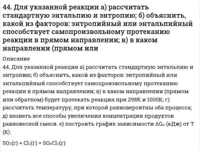      
          Описание
          4. Написать катодный и анодный процессы, уравнение токообразующей реакции и вычислить ЭДС гальванического элемента. Указать полярность электродов.4) Mn│Mn²⁺ (0,1 моль/л )║Sn²⁺ (0,01 моль/л )║Sn  
            
            
            4(4). Написать катодный и анодный процессы, уравнение токообразующей реакции и вычислить ЭДС гальванического элемента. Указать полярность электродов. 4) Mn│Mn²⁺ (0,1 моль/л )║Sn²⁺ (0,01 моль/л )║Sn44. Напишите структурную формулу 6-метилгептина-3. Сколько алкинов соответствует его углеродному скелету? Приведите уравнения реакций взаимодействия 6-метилгептина-1 с водой и хлором. 44. Напишите электронные конфигурации атомов элементов с порядковыми номерами 27 и 33. Чему равен максимальный спин d-электронов у атомов первого и p-электронов у атомов второго элемента?44. Пользуясь таблицами ΔG⁰₂₉₈обр., и S⁰₂₉₈обр., определите возможен ли самопроизвольный процесс Al₂O₃(к) + 3SO₃(ж) → Al₂(SO₄)₃(к) при 298 К. 44. Почему у альдегидов и кетонов проявляются сходные химические свойства? Напишите уравнения реакций, которые могут протекать как с альдегидами, так и с кетонами.4.4. При достаточно медленном введении вещества B в разбавленный раствор вещества A возможно образование гидрозоля вещества C. Напишите формулу мицелл и укажите знак электрического заряда коллоидных частиц этого золя44. При температуре 773 К реакция протекает в течение 1 секунды. Сколько времени (секунд) потребуется для ее окончания при 673 К, если температурный коэффициент скорости реакции равен 2?442. Одно изделие из железа покрыли никелем, другое – оловом. Какое покрытие будет анодным, какое – катодным и почему? Составьте электронные уравнения анодного и катодного процессов коррозии этого изделия при нарушении целостности покрытия в кислой 4.43. Для звуковой волны, описываемой уравнением: ξ = 1,00∙10–4 ∙cos (6280∙t – 18,5∙x), где...4.43. Написать катодный и анодный процессы, уравнение токообразующей реакции и вычислить ЭДС гальванического элемента. Указать полярность электродов. Zn | Zn²⁺ (0,01 моль/л ) || Ni²⁺ (1 моль/л ) | Ni444. Как называются углеводороды, представителем которых является изопрен? Составьте схему сополимеризации изопрена и изобутилена.44. Атомам каких элементов и каким состояниям этих элементов отвечают следующие электронные формулы 1s²2s² и 1s²2s¹2p¹; 1s²2s²2p² и 1s²2s¹2p³?44. Вычислите константу равновесия для гомогенной системы СО(г) +Н₂О(г) ↔ CO₂(г) + Н₂(г) если равновесные концентрации реагирующих веществ: [CO]= 0,004 моль/л; [Н₂О]=0,064 моль/л; [СО₂] = 0,016 моль/л; [Н₂] = 0,016 моль/л. Рассчитайте константу44. Для соединения гидрокарбонат кальция постройте графическую формулу и укажите виды химической связи в этой молекуле: ионная, ковалентная полярная, ковалентная неполярная, координативная, металлическая, водородная. Составьте 
