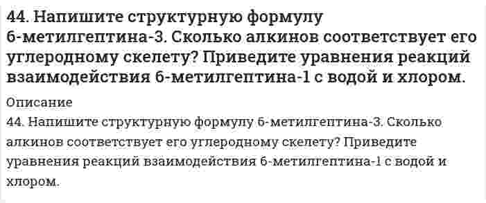      
          Описание
          44. Напишите электронные конфигурации атомов элементов с порядковыми номерами 27 и 33. Чему равен максимальный спин d-электронов у атомов первого и p-электронов у атомов второго элемента?  
            
            
            44. Напишите электронные конфигурации атомов элементов с порядковыми номерами 27 и 33. Чему равен максимальный спин d-электронов у атомов первого и p-электронов у атомов второго элемента?44. Пользуясь таблицами ΔG⁰₂₉₈обр., и S⁰₂₉₈обр., определите возможен ли самопроизвольный процесс Al₂O₃(к) + 3SO₃(ж) → Al₂(SO₄)₃(к) при 298 К. 44. Почему у альдегидов и кетонов проявляются сходные химические свойства? Напишите уравнения реакций, которые могут протекать как с альдегидами, так и с кетонами.4.4. При достаточно медленном введении вещества B в разбавленный раствор вещества A возможно образование гидрозоля вещества C. Напишите формулу мицелл и укажите знак электрического заряда коллоидных частиц этого золя44. При температуре 773 К реакция протекает в течение 1 секунды. Сколько времени (секунд) потребуется для ее окончания при 673 К, если температурный коэффициент скорости реакции равен 2?44. Произведение растворимости PbI2 равно 8,7•10-6. Вычислите концентрацию ионов Pb2+ и ионов I- в насыщенном растворе йодида свинца.44. Составьте схемы двух гальванических элементов, составленных из стандартных электродов Al3+/Al и Cu2+/Cu в паре со стандартным водородным электродом. Чем, катодом или анодом, являются электроды из Al и Cu в этих гальванических элементах?4.43. Написать катодный и анодный процессы, уравнение токообразующей реакции и вычислить ЭДС гальванического элемента. Указать полярность электродов. Zn | Zn²⁺ (0,01 моль/л ) || Ni²⁺ (1 моль/л ) | Ni444. Как называются углеводороды, представителем которых является изопрен? Составьте схему сополимеризации изопрена и изобутилена.44. Атомам каких элементов и каким состояниям этих элементов отвечают следующие электронные формулы 1s²2s² и 1s²2s¹2p¹; 1s²2s²2p² и 1s²2s¹2p³?44. Вычислите константу равновесия для гомогенной системы СО(г) +Н₂О(г) ↔ CO₂(г) + Н₂(г) если равновесные концентрации реагирующих веществ: [CO]= 0,004 моль/л; [Н₂О]=0,064 моль/л; [СО₂] = 0,016 моль/л; [Н₂] = 0,016 моль/л. Рассчитайте константу44. Для соединения гидрокарбонат кальция постройте графическую формулу и укажите виды химической связи в этой молекуле: ионная, ковалентная полярная, ковалентная неполярная, координативная, металлическая, водородная. Составьте 44. Для указанной реакции а) рассчитать стандартную энтальпию и энтропию; б) объяснить, какой из факторов: энтропийный или энтальпийный способствует самопроизвольному протеканию реакции в прямом направлении; в) в каком направлении (прямом или4(4). Написать катодный и анодный процессы, уравнение токообразующей реакции и вычислить ЭДС гальванического элемента. Указать полярность электродов. 4) Mn│Mn²⁺ (0,1 моль/л )║Sn²⁺ (0,01 моль/л )║Sn