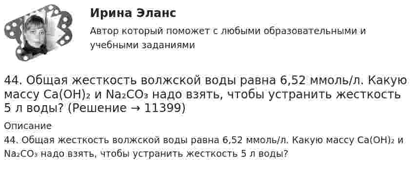      
          Описание
          44. Общая жесткость волжской воды равна 6,52 ммоль/л. Какую массу Ca(OH)₂ и Na₂CO₃ надо взять, чтобы устранить жесткость 5 л воды?  
            
            
            43. Реакции протекают по уравнениям:  1) N₂O₄(г) ↔ 2NO₂(г),  2) 4NH₃(г) + 3O₂ ↔ 2N₂(г) + 6H₂O(г),  3) 2S(к) + 4H₂O(г) ↔ 2SO₂(г) + 4H₂(г),  4) С(к) + O₂ ↔ CO₂(г)  1. Напишите выражения констант равновесия (Kс и Kр) через молярные концентрации44. Общая жесткость волжской воды равна 6,52 ммоль/л. Какую массу Ca(OH)₂ и Na₂CO₃ надо взять, чтобы устранить жесткость 5 л воды?44. Реакция 2HI + H₂O₂ = 2H₂O + I₂ протекает по стадиям:            1) HI + H₂O₂ = H₂O + HIO (медленная);            2) HIO + HI = H₂O + I₂ (быстрая).   Напишите кинетическое уравнение реакции. Определите молекулярность, общий порядок44. Реакция горения этилена выражается уравнением  С₂Н₄(г) + 3О₂(г) = 2СО₂(г) + 2Н₂О(г)   При сгорании 1 л С₂Н₄ (н.у.) выделяется 59,06 кДж теплоты. Определите стандартную энтальпию образования этилена.45 баллов! АНО ДПО: Инновационные техники и подходы в арт-терапии. Фототерапия. Куклотерапия. Soul-collage. Эко-арт-терапия45 баллов! АНО ДПО: Интермодальная терапия: интеграция методов и модальностей в рамках терапевтической сессии. Работа с разными категориями запросов.45 баллов! АНО ДПО: Основы смежных направлений арт-терапии: музыкотерапия, песочная терапия, сказкотерапия427. Составьте уравнения реакций, которые надо провести для осуществления превращений:  Ni → Ni(NO₃)₂ → Ni(OH)₂ → Ni(OH)₃ → NiCl₂  Уравнения окислительно-восстановительных реакций напишите на основании электронных уравнений.42. Вычислите обменную емкость сульфоугля, если через адсорбционную колонку, содержащую 50 г сульфоугля, пропущено 11,35 л воды с общей жесткостью 8,5 ммоль/л (до появления катионов Ca²⁺ и Mg²⁺ в фильтрате).42. При взаимодействии газообразных сероводорода и диоксида углерода образуются пары воды и сероуглерод CS₂(г). Напишите термохимическое уравнение этой реакции и вычислите тепловой эффект образования 10 л сероуглерода. 42. При нагревании диоксида азота в закрытом сосуде до некоторой температуры равновесие реакции 2NO₂ ↔ 2NO + O₂ установилось при следующих концентрациях: [NO₂] = 0,4 моль/л; [NO] = 1 моль/л; [O₂] = 0,5 моль/л. Вычислите константу равновесия для 42. Скорость химической реакции при повышении температуры на 10ºС увеличилась в 2 раза. Во сколько раз возрастет скорость этой реакции при увеличении температуры на 40ºС. Ответ: 16 раз.42 тестовых заданий по криминологии4.3. Задача С2 Тема: «Плоская система произвольно расположенных сил» Вариант 28