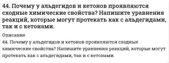      
          Описание
          4.4. При достаточно медленном введении вещества B в разбавленный раствор вещества A возможно образование гидрозоля вещества C. Напишите формулу мицелл и укажите знак электрического заряда коллоидных частиц этого золя при условии nB > nA. Какое из рекомендованных веществ является наиболее экономичным коагулятором этого золя?A = BaCl₂; B = CaSO₄; C = BaSO₄; коагулятор - NH₄Cl; AlCl₃; Zn(Ac)₂  
            
            
            4.4. При достаточно медленном введении вещества B в разбавленный раствор вещества A возможно образование гидрозоля вещества C. Напишите формулу мицелл и укажите знак электрического заряда коллоидных частиц этого золя44. При температуре 773 К реакция протекает в течение 1 секунды. Сколько времени (секунд) потребуется для ее окончания при 673 К, если температурный коэффициент скорости реакции равен 2?44. Произведение растворимости PbI2 равно 8,7•10-6. Вычислите концентрацию ионов Pb2+ и ионов I- в насыщенном растворе йодида свинца.44. Составьте схемы двух гальванических элементов, составленных из стандартных электродов Al3+/Al и Cu2+/Cu в паре со стандартным водородным электродом. Чем, катодом или анодом, являются электроды из Al и Cu в этих гальванических элементах?450. Какие полимеры называются термопластичными и термореактивными? Укажите три состояния полимеров. Чем характеризуется переход из одного состояния в другое?450. Какие полимеры называются термопластичными, термореактивными? Укажите три состояния полимеров. Чем характеризуется переход из одного состояния в другое?4(58). Написать катодный и анодный процессы, уравнение токообразующей реакции и вычислить ЭДС гальванического элемента. Указать полярность электродов.44. Вычислите константу равновесия для гомогенной системы СО(г) +Н₂О(г) ↔ CO₂(г) + Н₂(г) если равновесные концентрации реагирующих веществ: [CO]= 0,004 моль/л; [Н₂О]=0,064 моль/л; [СО₂] = 0,016 моль/л; [Н₂] = 0,016 моль/л. Рассчитайте константу44. Для соединения гидрокарбонат кальция постройте графическую формулу и укажите виды химической связи в этой молекуле: ионная, ковалентная полярная, ковалентная неполярная, координативная, металлическая, водородная. Составьте 44. Для указанной реакции а) рассчитать стандартную энтальпию и энтропию; б) объяснить, какой из факторов: энтропийный или энтальпийный способствует самопроизвольному протеканию реакции в прямом направлении; в) в каком направлении (прямом или4(4). Написать катодный и анодный процессы, уравнение токообразующей реакции и вычислить ЭДС гальванического элемента. Указать полярность электродов. 4) Mn│Mn²⁺ (0,1 моль/л )║Sn²⁺ (0,01 моль/л )║Sn44. Напишите структурную формулу 6-метилгептина-3. Сколько алкинов соответствует его углеродному скелету? Приведите уравнения реакций взаимодействия 6-метилгептина-1 с водой и хлором. 44. Напишите электронные конфигурации атомов элементов с порядковыми номерами 27 и 33. Чему равен максимальный спин d-электронов у атомов первого и p-электронов у атомов второго элемента?44. Пользуясь таблицами ΔG⁰₂₉₈обр., и S⁰₂₉₈обр., определите возможен ли самопроизвольный процесс Al₂O₃(к) + 3SO₃(ж) → Al₂(SO₄)₃(к) при 298 К. 