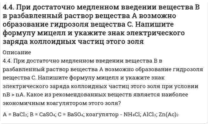      
          Описание
          44. При температуре 773 К реакция протекает в течение 1 секунды. Сколько времени (секунд) потребуется для ее окончания при 673 К, если температурный коэффициент скорости реакции равен 2?  
            
            
            44. При температуре 773 К реакция протекает в течение 1 секунды. Сколько времени (секунд) потребуется для ее окончания при 673 К, если температурный коэффициент скорости реакции равен 2?44. Произведение растворимости PbI2 равно 8,7•10-6. Вычислите концентрацию ионов Pb2+ и ионов I- в насыщенном растворе йодида свинца.44. Составьте схемы двух гальванических элементов, составленных из стандартных электродов Al3+/Al и Cu2+/Cu в паре со стандартным водородным электродом. Чем, катодом или анодом, являются электроды из Al и Cu в этих гальванических элементах?450. Какие полимеры называются термопластичными и термореактивными? Укажите три состояния полимеров. Чем характеризуется переход из одного состояния в другое?450. Какие полимеры называются термопластичными, термореактивными? Укажите три состояния полимеров. Чем характеризуется переход из одного состояния в другое?4(58). Написать катодный и анодный процессы, уравнение токообразующей реакции и вычислить ЭДС гальванического элемента. Указать полярность электродов.45. Вычислите массовую долю (в %) элементов в высших оксидах: а) селена; б) рения; в) осмия; г) индия.44. Для соединения гидрокарбонат кальция постройте графическую формулу и укажите виды химической связи в этой молекуле: ионная, ковалентная полярная, ковалентная неполярная, координативная, металлическая, водородная. Составьте 44. Для указанной реакции а) рассчитать стандартную энтальпию и энтропию; б) объяснить, какой из факторов: энтропийный или энтальпийный способствует самопроизвольному протеканию реакции в прямом направлении; в) в каком направлении (прямом или4(4). Написать катодный и анодный процессы, уравнение токообразующей реакции и вычислить ЭДС гальванического элемента. Указать полярность электродов. 4) Mn│Mn²⁺ (0,1 моль/л )║Sn²⁺ (0,01 моль/л )║Sn44. Напишите структурную формулу 6-метилгептина-3. Сколько алкинов соответствует его углеродному скелету? Приведите уравнения реакций взаимодействия 6-метилгептина-1 с водой и хлором. 44. Напишите электронные конфигурации атомов элементов с порядковыми номерами 27 и 33. Чему равен максимальный спин d-электронов у атомов первого и p-электронов у атомов второго элемента?44. Пользуясь таблицами ΔG⁰₂₉₈обр., и S⁰₂₉₈обр., определите возможен ли самопроизвольный процесс Al₂O₃(к) + 3SO₃(ж) → Al₂(SO₄)₃(к) при 298 К. 44. Почему у альдегидов и кетонов проявляются сходные химические свойства? Напишите уравнения реакций, которые могут протекать как с альдегидами, так и с кетонами.