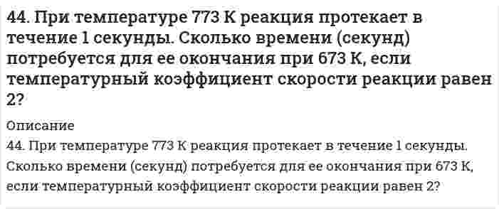      
          Описание
          44. Произведение растворимости PbI2 равно 8,7•10-6. Вычислите концентрацию ионов Pb2+ и ионов I- в насыщенном растворе йодида свинца.  
            
            
            44. Произведение растворимости PbI2 равно 8,7•10-6. Вычислите концентрацию ионов Pb2+ и ионов I- в насыщенном растворе йодида свинца.44. Составьте схемы двух гальванических элементов, составленных из стандартных электродов Al3+/Al и Cu2+/Cu в паре со стандартным водородным электродом. Чем, катодом или анодом, являются электроды из Al и Cu в этих гальванических элементах?450. Какие полимеры называются термопластичными и термореактивными? Укажите три состояния полимеров. Чем характеризуется переход из одного состояния в другое?450. Какие полимеры называются термопластичными, термореактивными? Укажите три состояния полимеров. Чем характеризуется переход из одного состояния в другое?4(58). Написать катодный и анодный процессы, уравнение токообразующей реакции и вычислить ЭДС гальванического элемента. Указать полярность электродов.45. Вычислите массовую долю (в %) элементов в высших оксидах: а) селена; б) рения; в) осмия; г) индия.45. Для реакции 2NО₂(г) = 2NО(г) + O₂(г) рассчитать исходную концентрацию NO₂ и константу равновесия (Kc), если равновесие установилось при следующих концентрациях (моль/л): [NO₂] = 0,2; [NO] = 0,6; [O₂] = 0,3. В каком направлении сместится 44. Для указанной реакции а) рассчитать стандартную энтальпию и энтропию; б) объяснить, какой из факторов: энтропийный или энтальпийный способствует самопроизвольному протеканию реакции в прямом направлении; в) в каком направлении (прямом или4(4). Написать катодный и анодный процессы, уравнение токообразующей реакции и вычислить ЭДС гальванического элемента. Указать полярность электродов. 4) Mn│Mn²⁺ (0,1 моль/л )║Sn²⁺ (0,01 моль/л )║Sn44. Напишите структурную формулу 6-метилгептина-3. Сколько алкинов соответствует его углеродному скелету? Приведите уравнения реакций взаимодействия 6-метилгептина-1 с водой и хлором. 44. Напишите электронные конфигурации атомов элементов с порядковыми номерами 27 и 33. Чему равен максимальный спин d-электронов у атомов первого и p-электронов у атомов второго элемента?44. Пользуясь таблицами ΔG⁰₂₉₈обр., и S⁰₂₉₈обр., определите возможен ли самопроизвольный процесс Al₂O₃(к) + 3SO₃(ж) → Al₂(SO₄)₃(к) при 298 К. 44. Почему у альдегидов и кетонов проявляются сходные химические свойства? Напишите уравнения реакций, которые могут протекать как с альдегидами, так и с кетонами.4.4. При достаточно медленном введении вещества B в разбавленный раствор вещества A возможно образование гидрозоля вещества C. Напишите формулу мицелл и укажите знак электрического заряда коллоидных частиц этого золя