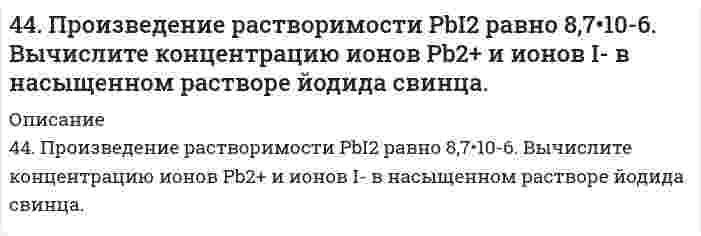      
          Описание
          44. Составьте схемы двух гальванических элементов, составленных из стандартных электродов Al3+/Al и Cu2+/Cu в паре со стандартным водородным электродом. Чем, катодом или анодом, являются электроды из Al и Cu в этих гальванических элементах?  
            
            
            44. Составьте схемы двух гальванических элементов, составленных из стандартных электродов Al3+/Al и Cu2+/Cu в паре со стандартным водородным электродом. Чем, катодом или анодом, являются электроды из Al и Cu в этих гальванических элементах?450. Какие полимеры называются термопластичными и термореактивными? Укажите три состояния полимеров. Чем характеризуется переход из одного состояния в другое?450. Какие полимеры называются термопластичными, термореактивными? Укажите три состояния полимеров. Чем характеризуется переход из одного состояния в другое?4(58). Написать катодный и анодный процессы, уравнение токообразующей реакции и вычислить ЭДС гальванического элемента. Указать полярность электродов.45. Вычислите массовую долю (в %) элементов в высших оксидах: а) селена; б) рения; в) осмия; г) индия.45. Для реакции 2NО₂(г) = 2NО(г) + O₂(г) рассчитать исходную концентрацию NO₂ и константу равновесия (Kc), если равновесие установилось при следующих концентрациях (моль/л): [NO₂] = 0,2; [NO] = 0,6; [O₂] = 0,3. В каком направлении сместится 45. Железная пластинка в контакте с медной находится в водном растворе KCl. Запишите катодный и анодный процессы коррозии и уравнения реакций. 4(4). Написать катодный и анодный процессы, уравнение токообразующей реакции и вычислить ЭДС гальванического элемента. Указать полярность электродов. 4) Mn│Mn²⁺ (0,1 моль/л )║Sn²⁺ (0,01 моль/л )║Sn44. Напишите структурную формулу 6-метилгептина-3. Сколько алкинов соответствует его углеродному скелету? Приведите уравнения реакций взаимодействия 6-метилгептина-1 с водой и хлором. 44. Напишите электронные конфигурации атомов элементов с порядковыми номерами 27 и 33. Чему равен максимальный спин d-электронов у атомов первого и p-электронов у атомов второго элемента?44. Пользуясь таблицами ΔG⁰₂₉₈обр., и S⁰₂₉₈обр., определите возможен ли самопроизвольный процесс Al₂O₃(к) + 3SO₃(ж) → Al₂(SO₄)₃(к) при 298 К. 44. Почему у альдегидов и кетонов проявляются сходные химические свойства? Напишите уравнения реакций, которые могут протекать как с альдегидами, так и с кетонами.4.4. При достаточно медленном введении вещества B в разбавленный раствор вещества A возможно образование гидрозоля вещества C. Напишите формулу мицелл и укажите знак электрического заряда коллоидных частиц этого золя44. При температуре 773 К реакция протекает в течение 1 секунды. Сколько времени (секунд) потребуется для ее окончания при 673 К, если температурный коэффициент скорости реакции равен 2?