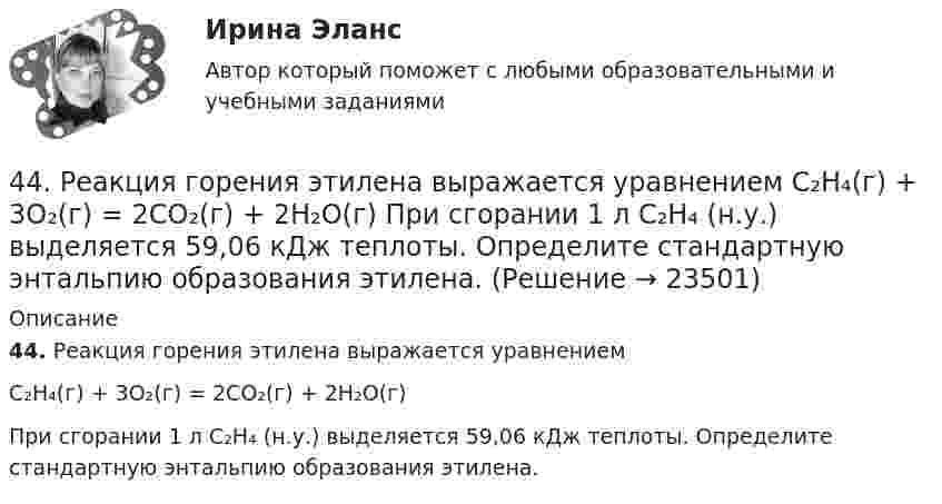      
          Описание
          44. Реакция горения этилена выражается уравнениемС₂Н₄(г) + 3О₂(г) = 2СО₂(г) + 2Н₂О(г) При сгорании 1 л С₂Н₄ (н.у.) выделяется 59,06 кДж теплоты. Определите стандартную энтальпию образования этилена.  
            
            
            44. Реакция 2HI + H₂O₂ = 2H₂O + I₂ протекает по стадиям:            1) HI + H₂O₂ = H₂O + HIO (медленная);            2) HIO + HI = H₂O + I₂ (быстрая).   Напишите кинетическое уравнение реакции. Определите молекулярность, общий порядок44. Реакция горения этилена выражается уравнением  С₂Н₄(г) + 3О₂(г) = 2СО₂(г) + 2Н₂О(г)   При сгорании 1 л С₂Н₄ (н.у.) выделяется 59,06 кДж теплоты. Определите стандартную энтальпию образования этилена.45 баллов! АНО ДПО: Инновационные техники и подходы в арт-терапии. Фототерапия. Куклотерапия. Soul-collage. Эко-арт-терапия45 баллов! АНО ДПО: Интермодальная терапия: интеграция методов и модальностей в рамках терапевтической сессии. Работа с разными категориями запросов.45 баллов! АНО ДПО: Основы смежных направлений арт-терапии: музыкотерапия, песочная терапия, сказкотерапия45 баллов! АНО ДПО: Практическая работа в гештальт-подходе базовые инструменты, стратегии и техники45 баллов! АНО ДПО: Практическая работа в гештальт-подходе базовые инструменты, стратегии и техники42. При взаимодействии газообразных сероводорода и диоксида углерода образуются пары воды и сероуглерод CS₂(г). Напишите термохимическое уравнение этой реакции и вычислите тепловой эффект образования 10 л сероуглерода. 42. При нагревании диоксида азота в закрытом сосуде до некоторой температуры равновесие реакции 2NO₂ ↔ 2NO + O₂ установилось при следующих концентрациях: [NO₂] = 0,4 моль/л; [NO] = 1 моль/л; [O₂] = 0,5 моль/л. Вычислите константу равновесия для 42. Скорость химической реакции при повышении температуры на 10ºС увеличилась в 2 раза. Во сколько раз возрастет скорость этой реакции при увеличении температуры на 40ºС. Ответ: 16 раз.42 тестовых заданий по криминологии4.3. Задача С2 Тема: «Плоская система произвольно расположенных сил» Вариант 284.3. Задача С2 Тема: «Плоская система произвольно расположенных сил» Вариант 9143. Реакции протекают по уравнениям:  1) N₂O₄(г) ↔ 2NO₂(г),  2) 4NH₃(г) + 3O₂ ↔ 2N₂(г) + 6H₂O(г),  3) 2S(к) + 4H₂O(г) ↔ 2SO₂(г) + 4H₂(г),  4) С(к) + O₂ ↔ CO₂(г)  1. Напишите выражения констант равновесия (Kс и Kр) через молярные концентрации