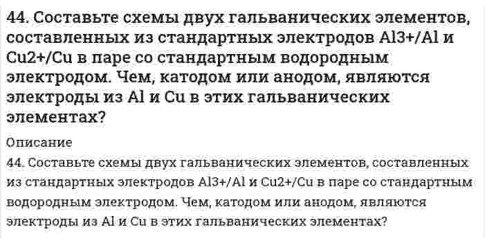      
          Описание
          450. Какие полимеры называются термопластичными и термореактивными? Укажите три состояния полимеров. Чем характеризуется переход из одного состояния в другое?  
            
            
            450. Какие полимеры называются термопластичными и термореактивными? Укажите три состояния полимеров. Чем характеризуется переход из одного состояния в другое?450. Какие полимеры называются термопластичными, термореактивными? Укажите три состояния полимеров. Чем характеризуется переход из одного состояния в другое?4(58). Написать катодный и анодный процессы, уравнение токообразующей реакции и вычислить ЭДС гальванического элемента. Указать полярность электродов.45. Вычислите массовую долю (в %) элементов в высших оксидах: а) селена; б) рения; в) осмия; г) индия.45. Для реакции 2NО₂(г) = 2NО(г) + O₂(г) рассчитать исходную концентрацию NO₂ и константу равновесия (Kc), если равновесие установилось при следующих концентрациях (моль/л): [NO₂] = 0,2; [NO] = 0,6; [O₂] = 0,3. В каком направлении сместится 45. Железная пластинка в контакте с медной находится в водном растворе KCl. Запишите катодный и анодный процессы коррозии и уравнения реакций. 45. Классификация, номенклатура и способы получения карбоновых кислот.44. Напишите структурную формулу 6-метилгептина-3. Сколько алкинов соответствует его углеродному скелету? Приведите уравнения реакций взаимодействия 6-метилгептина-1 с водой и хлором. 44. Напишите электронные конфигурации атомов элементов с порядковыми номерами 27 и 33. Чему равен максимальный спин d-электронов у атомов первого и p-электронов у атомов второго элемента?44. Пользуясь таблицами ΔG⁰₂₉₈обр., и S⁰₂₉₈обр., определите возможен ли самопроизвольный процесс Al₂O₃(к) + 3SO₃(ж) → Al₂(SO₄)₃(к) при 298 К. 44. Почему у альдегидов и кетонов проявляются сходные химические свойства? Напишите уравнения реакций, которые могут протекать как с альдегидами, так и с кетонами.4.4. При достаточно медленном введении вещества B в разбавленный раствор вещества A возможно образование гидрозоля вещества C. Напишите формулу мицелл и укажите знак электрического заряда коллоидных частиц этого золя44. При температуре 773 К реакция протекает в течение 1 секунды. Сколько времени (секунд) потребуется для ее окончания при 673 К, если температурный коэффициент скорости реакции равен 2?44. Произведение растворимости PbI2 равно 8,7•10-6. Вычислите концентрацию ионов Pb2+ и ионов I- в насыщенном растворе йодида свинца.