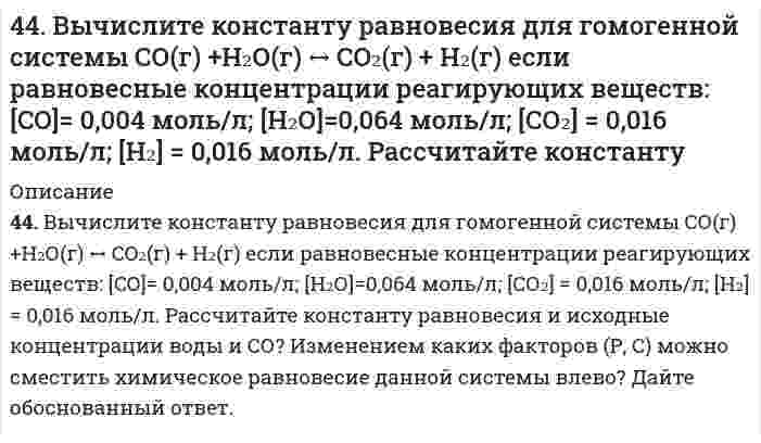     
          Описание
          44. Для соединения гидрокарбонат кальция постройте графическую формулу и укажите виды химической связи в этой молекуле: ионная, ковалентная полярная, ковалентная неполярная, координативная, металлическая, водородная. Составьте электронно-точечную модель молекулы NH3, обозначив и неподеленные электронные пары. Покажите, какие (какая) связи рвутся при диссоциации. Объясните, что такое водородная связь? Приведите примеры ее влияния на свойства вещества.  
            
            
            44. Для соединения гидрокарбонат кальция постройте графическую формулу и укажите виды химической связи в этой молекуле: ионная, ковалентная полярная, ковалентная неполярная, координативная, металлическая, водородная. Составьте 44. Для указанной реакции а) рассчитать стандартную энтальпию и энтропию; б) объяснить, какой из факторов: энтропийный или энтальпийный способствует самопроизвольному протеканию реакции в прямом направлении; в) в каком направлении (прямом или4(4). Написать катодный и анодный процессы, уравнение токообразующей реакции и вычислить ЭДС гальванического элемента. Указать полярность электродов. 4) Mn│Mn²⁺ (0,1 моль/л )║Sn²⁺ (0,01 моль/л )║Sn44. Напишите структурную формулу 6-метилгептина-3. Сколько алкинов соответствует его углеродному скелету? Приведите уравнения реакций взаимодействия 6-метилгептина-1 с водой и хлором. 44. Напишите электронные конфигурации атомов элементов с порядковыми номерами 27 и 33. Чему равен максимальный спин d-электронов у атомов первого и p-электронов у атомов второго элемента?44. Пользуясь таблицами ΔG⁰₂₉₈обр., и S⁰₂₉₈обр., определите возможен ли самопроизвольный процесс Al₂O₃(к) + 3SO₃(ж) → Al₂(SO₄)₃(к) при 298 К. 44. Почему у альдегидов и кетонов проявляются сходные химические свойства? Напишите уравнения реакций, которые могут протекать как с альдегидами, так и с кетонами.43. Сравнительные химические свойства муравьиного и уксусного альдегида.43. Сформулируйте принцип Ле-Шателье и возможность применения этого принципа к анализу равновесий в животных системах. Каким образом осуществляется равновесие между фазами в чистых веществах. Дайте определение понятиям фаза, компонент, 442. Одно изделие из железа покрыли никелем, другое – оловом. Какое покрытие будет анодным, какое – катодным и почему? Составьте электронные уравнения анодного и катодного процессов коррозии этого изделия при нарушении целостности покрытия в кислой 4.43. Для звуковой волны, описываемой уравнением: ξ = 1,00∙10–4 ∙cos (6280∙t – 18,5∙x), где...4.43. Написать катодный и анодный процессы, уравнение токообразующей реакции и вычислить ЭДС гальванического элемента. Указать полярность электродов. Zn | Zn²⁺ (0,01 моль/л ) || Ni²⁺ (1 моль/л ) | Ni444. Как называются углеводороды, представителем которых является изопрен? Составьте схему сополимеризации изопрена и изобутилена.44. Атомам каких элементов и каким состояниям этих элементов отвечают следующие электронные формулы 1s²2s² и 1s²2s¹2p¹; 1s²2s²2p² и 1s²2s¹2p³?
