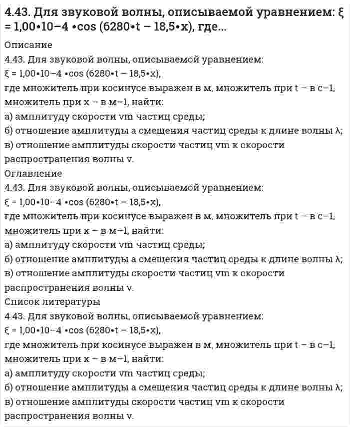      
          Описание
          4.43. Написать катодный и анодный процессы, уравнение токообразующей реакции и вычислить ЭДС гальванического элемента. Указать полярность электродов.Zn | Zn²⁺ (0,01 моль/л ) || Ni²⁺ (1 моль/л ) | Ni  
            
            
            4.43. Написать катодный и анодный процессы, уравнение токообразующей реакции и вычислить ЭДС гальванического элемента. Указать полярность электродов. Zn | Zn²⁺ (0,01 моль/л ) || Ni²⁺ (1 моль/л ) | Ni444. Как называются углеводороды, представителем которых является изопрен? Составьте схему сополимеризации изопрена и изобутилена.44. Атомам каких элементов и каким состояниям этих элементов отвечают следующие электронные формулы 1s²2s² и 1s²2s¹2p¹; 1s²2s²2p² и 1s²2s¹2p³?44. Вычислите константу равновесия для гомогенной системы СО(г) +Н₂О(г) ↔ CO₂(г) + Н₂(г) если равновесные концентрации реагирующих веществ: [CO]= 0,004 моль/л; [Н₂О]=0,064 моль/л; [СО₂] = 0,016 моль/л; [Н₂] = 0,016 моль/л. Рассчитайте константу44. Для соединения гидрокарбонат кальция постройте графическую формулу и укажите виды химической связи в этой молекуле: ионная, ковалентная полярная, ковалентная неполярная, координативная, металлическая, водородная. Составьте 44. Для указанной реакции а) рассчитать стандартную энтальпию и энтропию; б) объяснить, какой из факторов: энтропийный или энтальпийный способствует самопроизвольному протеканию реакции в прямом направлении; в) в каком направлении (прямом или4(4). Написать катодный и анодный процессы, уравнение токообразующей реакции и вычислить ЭДС гальванического элемента. Указать полярность электродов. 4) Mn│Mn²⁺ (0,1 моль/л )║Sn²⁺ (0,01 моль/л )║Sn43. Для соединения тиосульфат натрия постройте графическую формулу и укажите виды химической связи в этой молекуле: ионная, ковалентная полярная, ковалентная неполярная, координативная, металлическая, водородная. Составьте электронно-точечную модель 43. Константа скорости реакции A + 2B ⇔ AB₂ равна 5⋅10⁻⁴ л²/(моль²⋅с). Рассчитайте скорость прямой реакции при C(A) = 0,6 моль/л и C(B) = 0,8 моль/ л.43. Равновесие гомогенной системы 4HCl (г) + О₂ ↔ 2Н₂О (г) + 2Cl₂ (г) установилось при следующих концентрациях реагирующих веществ: [Н₂О] = 0,14 моль/л; [Cl₂] = 0,14 моль/л; [HCl] = 0,20 моль/л; [О₂] = 0,32 моль/л. Вычислите исходные концентрации43. Растворимость BaCO3 равна 8,9∙10-5 моль/л. Вычислите произведение растворимости карбоната бария.43. Сравнительные химические свойства муравьиного и уксусного альдегида.43. Сформулируйте принцип Ле-Шателье и возможность применения этого принципа к анализу равновесий в животных системах. Каким образом осуществляется равновесие между фазами в чистых веществах. Дайте определение понятиям фаза, компонент, 442. Одно изделие из железа покрыли никелем, другое – оловом. Какое покрытие будет анодным, какое – катодным и почему? Составьте электронные уравнения анодного и катодного процессов коррозии этого изделия при нарушении целостности покрытия в кислой 