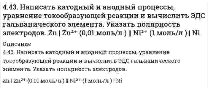      
          Описание
          444. Как называются углеводороды, представителем которых является изопрен? Составьте схему сополимеризации изопрена и изобутилена.  
            
            
            444. Как называются углеводороды, представителем которых является изопрен? Составьте схему сополимеризации изопрена и изобутилена.44. Атомам каких элементов и каким состояниям этих элементов отвечают следующие электронные формулы 1s²2s² и 1s²2s¹2p¹; 1s²2s²2p² и 1s²2s¹2p³?44. Вычислите константу равновесия для гомогенной системы СО(г) +Н₂О(г) ↔ CO₂(г) + Н₂(г) если равновесные концентрации реагирующих веществ: [CO]= 0,004 моль/л; [Н₂О]=0,064 моль/л; [СО₂] = 0,016 моль/л; [Н₂] = 0,016 моль/л. Рассчитайте константу44. Для соединения гидрокарбонат кальция постройте графическую формулу и укажите виды химической связи в этой молекуле: ионная, ковалентная полярная, ковалентная неполярная, координативная, металлическая, водородная. Составьте 44. Для указанной реакции а) рассчитать стандартную энтальпию и энтропию; б) объяснить, какой из факторов: энтропийный или энтальпийный способствует самопроизвольному протеканию реакции в прямом направлении; в) в каком направлении (прямом или4(4). Написать катодный и анодный процессы, уравнение токообразующей реакции и вычислить ЭДС гальванического элемента. Указать полярность электродов. 4) Mn│Mn²⁺ (0,1 моль/л )║Sn²⁺ (0,01 моль/л )║Sn44. Напишите структурную формулу 6-метилгептина-3. Сколько алкинов соответствует его углеродному скелету? Приведите уравнения реакций взаимодействия 6-метилгептина-1 с водой и хлором. 43. Константа скорости реакции A + 2B ⇔ AB₂ равна 5⋅10⁻⁴ л²/(моль²⋅с). Рассчитайте скорость прямой реакции при C(A) = 0,6 моль/л и C(B) = 0,8 моль/ л.43. Равновесие гомогенной системы 4HCl (г) + О₂ ↔ 2Н₂О (г) + 2Cl₂ (г) установилось при следующих концентрациях реагирующих веществ: [Н₂О] = 0,14 моль/л; [Cl₂] = 0,14 моль/л; [HCl] = 0,20 моль/л; [О₂] = 0,32 моль/л. Вычислите исходные концентрации43. Растворимость BaCO3 равна 8,9∙10-5 моль/л. Вычислите произведение растворимости карбоната бария.43. Сравнительные химические свойства муравьиного и уксусного альдегида.43. Сформулируйте принцип Ле-Шателье и возможность применения этого принципа к анализу равновесий в животных системах. Каким образом осуществляется равновесие между фазами в чистых веществах. Дайте определение понятиям фаза, компонент, 442. Одно изделие из железа покрыли никелем, другое – оловом. Какое покрытие будет анодным, какое – катодным и почему? Составьте электронные уравнения анодного и катодного процессов коррозии этого изделия при нарушении целостности покрытия в кислой 4.43. Для звуковой волны, описываемой уравнением: ξ = 1,00∙10–4 ∙cos (6280∙t – 18,5∙x), где...