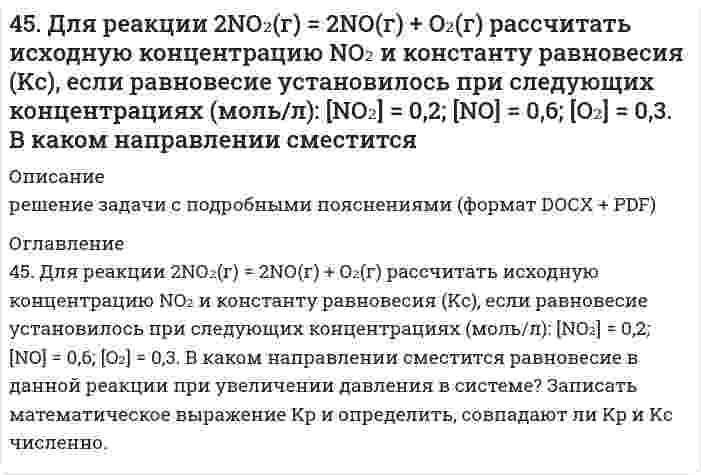      
          Описание
          45. Железная пластинка в контакте с медной находится в водном растворе KCl. Запишите катодный и анодный процессы коррозии и уравнения реакций.   
            
            
            45. Железная пластинка в контакте с медной находится в водном растворе KCl. Запишите катодный и анодный процессы коррозии и уравнения реакций. 45. Классификация, номенклатура и способы получения карбоновых кислот.45. Пользуясь правилом Гунда, распределите электроны по квантовым ячейкам, отвечающим высшему энергетическому состоянию атомов: марганца, азота, кислорода, кремния, кобальта.4-5. Порог коагуляции FeCl3 для золя оксида мышьяка равен 0,093 ммоль/л. Какой концентрации надо взять раствор FeCl3, чтобы 0,0008 л его хватило для коагуляции 0,125 л золя?45. Почему для атомов фосфора, серы и хлора максимальная валентность совпадает с номером группы, а для атомов азота, кислорода и фтора она меньше номера группы?45. При t=20 °C в 1л насыщенного раствора иодида серебра AgI содержится 0,044 г соли. Вычислите произведение растворимости этой соли.45. При t = 20°C в 1 л насыщенного раствора йодида серебра AgI содержится 0,044 г соли. Вычислите произведение растворимости этой соли.44. При температуре 773 К реакция протекает в течение 1 секунды. Сколько времени (секунд) потребуется для ее окончания при 673 К, если температурный коэффициент скорости реакции равен 2?44. Произведение растворимости PbI2 равно 8,7•10-6. Вычислите концентрацию ионов Pb2+ и ионов I- в насыщенном растворе йодида свинца.44. Составьте схемы двух гальванических элементов, составленных из стандартных электродов Al3+/Al и Cu2+/Cu в паре со стандартным водородным электродом. Чем, катодом или анодом, являются электроды из Al и Cu в этих гальванических элементах?450. Какие полимеры называются термопластичными и термореактивными? Укажите три состояния полимеров. Чем характеризуется переход из одного состояния в другое?450. Какие полимеры называются термопластичными, термореактивными? Укажите три состояния полимеров. Чем характеризуется переход из одного состояния в другое?4(58). Написать катодный и анодный процессы, уравнение токообразующей реакции и вычислить ЭДС гальванического элемента. Указать полярность электродов.45. Вычислите массовую долю (в %) элементов в высших оксидах: а) селена; б) рения; в) осмия; г) индия.