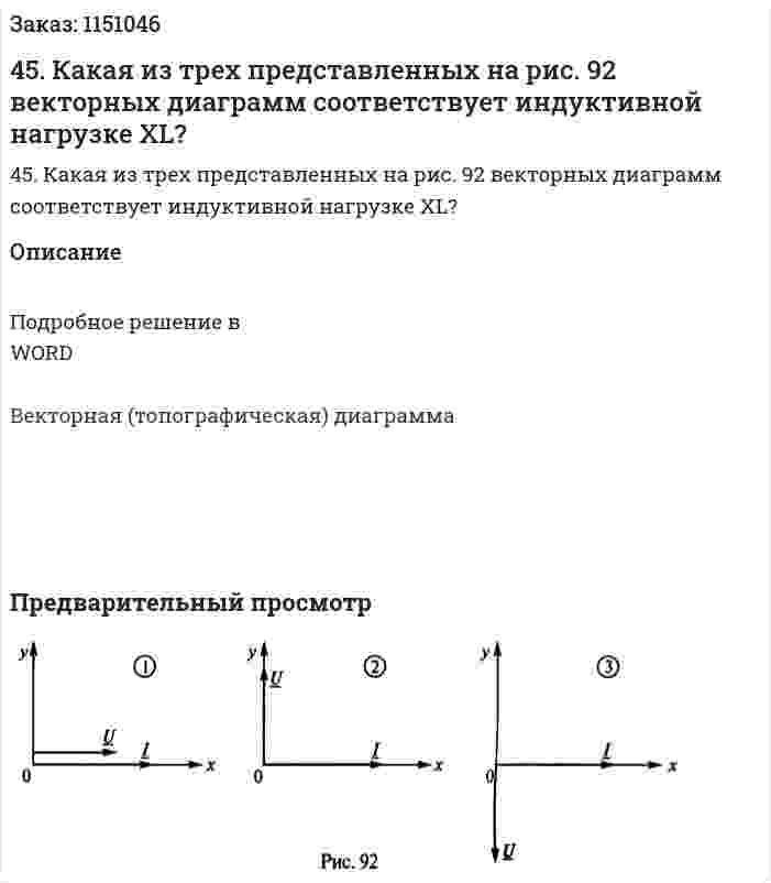 45. Какая из трех представленных на рис. 92 векторных диаграмм соответствует индуктивной нагрузке XL?