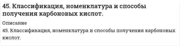      
          Описание
          45. Пользуясь правилом Гунда, распределите электроны по квантовым ячейкам, отвечающим высшему энергетическому состоянию атомов: марганца, азота, кислорода, кремния, кобальта.  
            
            
            45. Пользуясь правилом Гунда, распределите электроны по квантовым ячейкам, отвечающим высшему энергетическому состоянию атомов: марганца, азота, кислорода, кремния, кобальта.4-5. Порог коагуляции FeCl3 для золя оксида мышьяка равен 0,093 ммоль/л. Какой концентрации надо взять раствор FeCl3, чтобы 0,0008 л его хватило для коагуляции 0,125 л золя?45. Почему для атомов фосфора, серы и хлора максимальная валентность совпадает с номером группы, а для атомов азота, кислорода и фтора она меньше номера группы?45. При t=20 °C в 1л насыщенного раствора иодида серебра AgI содержится 0,044 г соли. Вычислите произведение растворимости этой соли.45. При t = 20°C в 1 л насыщенного раствора йодида серебра AgI содержится 0,044 г соли. Вычислите произведение растворимости этой соли.45. Сформулируйте принцип Ле-Шателье и возможность применения этого принципа к анализу равновесий в животных системах. Каким образом осуществляется равновесие между фазами в чистых веществах. Дайте определение понятиям фаза, компонент,45. Что такое сродство к электрону? В каких единицах оно выражается? Как изменяется окислительная активность неметаллов в периоде и в группе периодической системы с увеличением порядкового номера? Ответ мотивируйте строением атома соответствующего 44. Составьте схемы двух гальванических элементов, составленных из стандартных электродов Al3+/Al и Cu2+/Cu в паре со стандартным водородным электродом. Чем, катодом или анодом, являются электроды из Al и Cu в этих гальванических элементах?450. Какие полимеры называются термопластичными и термореактивными? Укажите три состояния полимеров. Чем характеризуется переход из одного состояния в другое?450. Какие полимеры называются термопластичными, термореактивными? Укажите три состояния полимеров. Чем характеризуется переход из одного состояния в другое?4(58). Написать катодный и анодный процессы, уравнение токообразующей реакции и вычислить ЭДС гальванического элемента. Указать полярность электродов.45. Вычислите массовую долю (в %) элементов в высших оксидах: а) селена; б) рения; в) осмия; г) индия.45. Для реакции 2NО₂(г) = 2NО(г) + O₂(г) рассчитать исходную концентрацию NO₂ и константу равновесия (Kc), если равновесие установилось при следующих концентрациях (моль/л): [NO₂] = 0,2; [NO] = 0,6; [O₂] = 0,3. В каком направлении сместится 45. Железная пластинка в контакте с медной находится в водном растворе KCl. Запишите катодный и анодный процессы коррозии и уравнения реакций. 