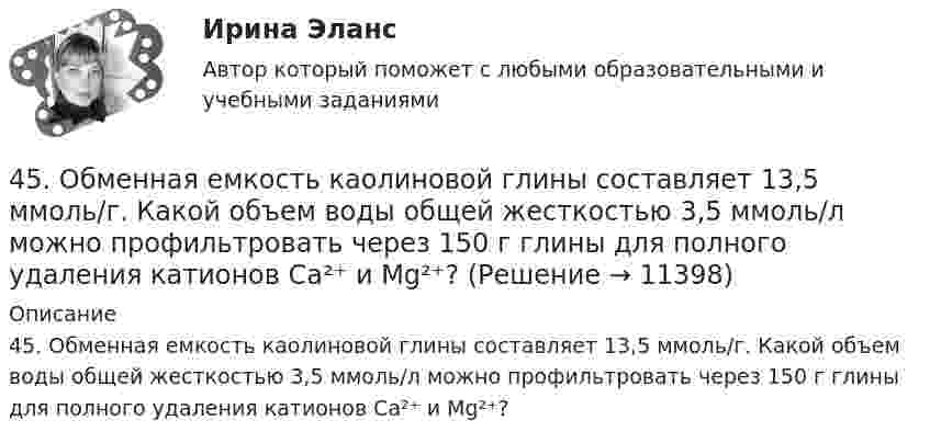      
          Описание
          45. Обменная емкость каолиновой глины составляет 13,5 ммоль/г. Какой объем воды общей жесткостью 3,5 ммоль/л можно профильтровать через 150 г глины для полного удаления катионов Ca²⁺ и Mg²⁺?  
            
            
            4.5. Задача С3 Тема: «Пространственная система произвольно расположенных сил» Вариант 9145. Обменная емкость каолиновой глины составляет 13,5 ммоль/г. Какой объем воды общей жесткостью 3,5 ммоль/л можно профильтровать через 150 г глины для полного удаления катионов Ca²⁺ и Mg²⁺?45 популярных сленговых слов со всего мира и их значения45. Рассчитайте равновесную концентрацию О₃ и константу равновесия в реакции 3О₂(г) ↔ 2О₃(г), если начальная масса О₂ равна 24 г, а равновесная концентрация О₂ равна 0,6 моль/л.45. Реакция протекает по уравнению NO(г) + N₂O₅ (г) ↔ 3NO₂ (г). В каком направлении сместится химическое равновесие, если концентрацию всех участников реакции увеличить в 2 раза? Ответ мотивируйте на основании расчёта скорости прямой и обратной 46.02.01 Документационное обеспечение управления и архивоведение46.02.01 ДОКУМЕНТАЦИОННОЕ ОБЕСПЕЧЕНИЕ УПРАВЛЕНИЯ И АРХИВОВЕДЕНИЕ 44. Реакция 2HI + H₂O₂ = 2H₂O + I₂ протекает по стадиям:            1) HI + H₂O₂ = H₂O + HIO (медленная);            2) HIO + HI = H₂O + I₂ (быстрая).   Напишите кинетическое уравнение реакции. Определите молекулярность, общий порядок44. Реакция горения этилена выражается уравнением  С₂Н₄(г) + 3О₂(г) = 2СО₂(г) + 2Н₂О(г)   При сгорании 1 л С₂Н₄ (н.у.) выделяется 59,06 кДж теплоты. Определите стандартную энтальпию образования этилена.45 баллов! АНО ДПО: Инновационные техники и подходы в арт-терапии. Фототерапия. Куклотерапия. Soul-collage. Эко-арт-терапия45 баллов! АНО ДПО: Интермодальная терапия: интеграция методов и модальностей в рамках терапевтической сессии. Работа с разными категориями запросов.45 баллов! АНО ДПО: Основы смежных направлений арт-терапии: музыкотерапия, песочная терапия, сказкотерапия45 баллов! АНО ДПО: Практическая работа в гештальт-подходе базовые инструменты, стратегии и техники45 баллов! АНО ДПО: Практическая работа в гештальт-подходе базовые инструменты, стратегии и техники