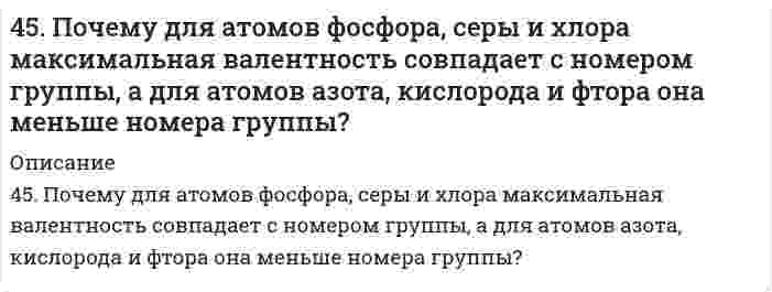     
          Описание
          45. При t=20 °C в 1л насыщенного раствора иодида серебра AgI содержится 0,044 г соли. Вычислите произведение растворимости этой соли.  
            
            
            45. При t=20 °C в 1л насыщенного раствора иодида серебра AgI содержится 0,044 г соли. Вычислите произведение растворимости этой соли.45. При t = 20°C в 1 л насыщенного раствора йодида серебра AgI содержится 0,044 г соли. Вычислите произведение растворимости этой соли.45. Сформулируйте принцип Ле-Шателье и возможность применения этого принципа к анализу равновесий в животных системах. Каким образом осуществляется равновесие между фазами в чистых веществах. Дайте определение понятиям фаза, компонент,45. Что такое сродство к электрону? В каких единицах оно выражается? Как изменяется окислительная активность неметаллов в периоде и в группе периодической системы с увеличением порядкового номера? Ответ мотивируйте строением атома соответствующего 46. В 0,6 л насыщенного раствора PbSO4 содержится 0,186 г ионов свинца (II). Вычислите произведение растворимости этой соли.46. В 0,6 л насыщенного раствора PbSO₄ содержится 0,186 г ионов свинца (II). Вычислите произведение растворимости этой соли.46. В 0,6 л насыщенного раствора PbSO₄ содержится 0,186 г ионов свинца (II). Вычислите произведение растворимости этой соли.. 24(58). Написать катодный и анодный процессы, уравнение токообразующей реакции и вычислить ЭДС гальванического элемента. Указать полярность электродов.45. Вычислите массовую долю (в %) элементов в высших оксидах: а) селена; б) рения; в) осмия; г) индия.45. Для реакции 2NО₂(г) = 2NО(г) + O₂(г) рассчитать исходную концентрацию NO₂ и константу равновесия (Kc), если равновесие установилось при следующих концентрациях (моль/л): [NO₂] = 0,2; [NO] = 0,6; [O₂] = 0,3. В каком направлении сместится 45. Железная пластинка в контакте с медной находится в водном растворе KCl. Запишите катодный и анодный процессы коррозии и уравнения реакций. 45. Классификация, номенклатура и способы получения карбоновых кислот.45. Пользуясь правилом Гунда, распределите электроны по квантовым ячейкам, отвечающим высшему энергетическому состоянию атомов: марганца, азота, кислорода, кремния, кобальта.4-5. Порог коагуляции FeCl3 для золя оксида мышьяка равен 0,093 ммоль/л. Какой концентрации надо взять раствор FeCl3, чтобы 0,0008 л его хватило для коагуляции 0,125 л золя?