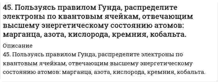      
          Описание
          4-5. Порог коагуляции FeCl3 для золя оксида мышьяка равен 0,093 ммоль/л. Какой концентрации надо взять раствор FeCl3, чтобы 0,0008 л его хватило для коагуляции 0,125 л золя?  
            
            
            4-5. Порог коагуляции FeCl3 для золя оксида мышьяка равен 0,093 ммоль/л. Какой концентрации надо взять раствор FeCl3, чтобы 0,0008 л его хватило для коагуляции 0,125 л золя?45. Почему для атомов фосфора, серы и хлора максимальная валентность совпадает с номером группы, а для атомов азота, кислорода и фтора она меньше номера группы?45. При t=20 °C в 1л насыщенного раствора иодида серебра AgI содержится 0,044 г соли. Вычислите произведение растворимости этой соли.45. При t = 20°C в 1 л насыщенного раствора йодида серебра AgI содержится 0,044 г соли. Вычислите произведение растворимости этой соли.45. Сформулируйте принцип Ле-Шателье и возможность применения этого принципа к анализу равновесий в животных системах. Каким образом осуществляется равновесие между фазами в чистых веществах. Дайте определение понятиям фаза, компонент,45. Что такое сродство к электрону? В каких единицах оно выражается? Как изменяется окислительная активность неметаллов в периоде и в группе периодической системы с увеличением порядкового номера? Ответ мотивируйте строением атома соответствующего 46. В 0,6 л насыщенного раствора PbSO4 содержится 0,186 г ионов свинца (II). Вычислите произведение растворимости этой соли.450. Какие полимеры называются термопластичными и термореактивными? Укажите три состояния полимеров. Чем характеризуется переход из одного состояния в другое?450. Какие полимеры называются термопластичными, термореактивными? Укажите три состояния полимеров. Чем характеризуется переход из одного состояния в другое?4(58). Написать катодный и анодный процессы, уравнение токообразующей реакции и вычислить ЭДС гальванического элемента. Указать полярность электродов.45. Вычислите массовую долю (в %) элементов в высших оксидах: а) селена; б) рения; в) осмия; г) индия.45. Для реакции 2NО₂(г) = 2NО(г) + O₂(г) рассчитать исходную концентрацию NO₂ и константу равновесия (Kc), если равновесие установилось при следующих концентрациях (моль/л): [NO₂] = 0,2; [NO] = 0,6; [O₂] = 0,3. В каком направлении сместится 45. Железная пластинка в контакте с медной находится в водном растворе KCl. Запишите катодный и анодный процессы коррозии и уравнения реакций. 45. Классификация, номенклатура и способы получения карбоновых кислот.