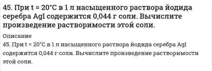      
          Описание
          45. Сформулируйте принцип Ле-Шателье и возможность применения этого принципа к анализу равновесий в животных системах. Каким образом осуществляется равновесие между фазами в чистых веществах. Дайте определение понятиям фаза, компонент, степень свободы, приведите правило фаз. А. Составьте выражение константы равновесия и вычислите ее значение. (Равновесные концентрации моль/л реагирующих веществ приведены под соответствующими химическими формулами в уравнении реакции). Какова связь между константой равновесия и изобарно-изотермическим потенциалом? Б. Рассчитайте ΔG⁰ для данной химической реакции при температуре 298 К:2NO₂	 ↔	2NO	 +	O₂0,06		0,24		0,12  
            
            
            45. Сформулируйте принцип Ле-Шателье и возможность применения этого принципа к анализу равновесий в животных системах. Каким образом осуществляется равновесие между фазами в чистых веществах. Дайте определение понятиям фаза, компонент,45. Что такое сродство к электрону? В каких единицах оно выражается? Как изменяется окислительная активность неметаллов в периоде и в группе периодической системы с увеличением порядкового номера? Ответ мотивируйте строением атома соответствующего 46. В 0,6 л насыщенного раствора PbSO4 содержится 0,186 г ионов свинца (II). Вычислите произведение растворимости этой соли.46. В 0,6 л насыщенного раствора PbSO₄ содержится 0,186 г ионов свинца (II). Вычислите произведение растворимости этой соли.46. В 0,6 л насыщенного раствора PbSO₄ содержится 0,186 г ионов свинца (II). Вычислите произведение растворимости этой соли.. 246. Внешние уровни атомов имеют вид: 3s1; 5s25p2; 4s24p6; 2s22p5. В каких периодах и в каких подгруппах находятся эти элементы? К каким электронным семействам они принадлежат?46. Газообразный этиловый спирт C₂H₅OH можно получить при взаимодействии этилена C₂H₄(г) и водяных паров. Вычислите тепловой эффект этой реакции и напишите термохимическое уравнение. Сколько теплоты выделится, если в реакции было израсходовано 100 л 45. Для реакции 2NО₂(г) = 2NО(г) + O₂(г) рассчитать исходную концентрацию NO₂ и константу равновесия (Kc), если равновесие установилось при следующих концентрациях (моль/л): [NO₂] = 0,2; [NO] = 0,6; [O₂] = 0,3. В каком направлении сместится 45. Железная пластинка в контакте с медной находится в водном растворе KCl. Запишите катодный и анодный процессы коррозии и уравнения реакций. 45. Классификация, номенклатура и способы получения карбоновых кислот.45. Пользуясь правилом Гунда, распределите электроны по квантовым ячейкам, отвечающим высшему энергетическому состоянию атомов: марганца, азота, кислорода, кремния, кобальта.4-5. Порог коагуляции FeCl3 для золя оксида мышьяка равен 0,093 ммоль/л. Какой концентрации надо взять раствор FeCl3, чтобы 0,0008 л его хватило для коагуляции 0,125 л золя?45. Почему для атомов фосфора, серы и хлора максимальная валентность совпадает с номером группы, а для атомов азота, кислорода и фтора она меньше номера группы?45. При t=20 °C в 1л насыщенного раствора иодида серебра AgI содержится 0,044 г соли. Вычислите произведение растворимости этой соли.