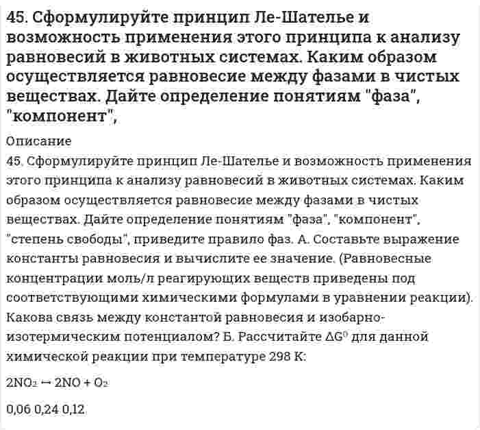      
          Описание
          45. Что такое сродство к электрону? В каких единицах оно выражается? Как изменяется окислительная активность неметаллов в периоде и в группе периодической системы с увеличением порядкового номера? Ответ мотивируйте строением атома соответствующего элемента.  
            
            
            45. Что такое сродство к электрону? В каких единицах оно выражается? Как изменяется окислительная активность неметаллов в периоде и в группе периодической системы с увеличением порядкового номера? Ответ мотивируйте строением атома соответствующего 46. В 0,6 л насыщенного раствора PbSO4 содержится 0,186 г ионов свинца (II). Вычислите произведение растворимости этой соли.46. В 0,6 л насыщенного раствора PbSO₄ содержится 0,186 г ионов свинца (II). Вычислите произведение растворимости этой соли.46. В 0,6 л насыщенного раствора PbSO₄ содержится 0,186 г ионов свинца (II). Вычислите произведение растворимости этой соли.. 246. Внешние уровни атомов имеют вид: 3s1; 5s25p2; 4s24p6; 2s22p5. В каких периодах и в каких подгруппах находятся эти элементы? К каким электронным семействам они принадлежат?46. Газообразный этиловый спирт C₂H₅OH можно получить при взаимодействии этилена C₂H₄(г) и водяных паров. Вычислите тепловой эффект этой реакции и напишите термохимическое уравнение. Сколько теплоты выделится, если в реакции было израсходовано 100 л 46. Для реакции 2NO (г) + O2 (г) ⇄ 2NO2 (г): а) рассчитать стандартную энтальпию и энтропию; б) объяснить, какой из факторов: энтропийный или энтальпийный способствует самопроизвольному протеканию реакции в прямом направлении; в) в каком45. Железная пластинка в контакте с медной находится в водном растворе KCl. Запишите катодный и анодный процессы коррозии и уравнения реакций. 45. Классификация, номенклатура и способы получения карбоновых кислот.45. Пользуясь правилом Гунда, распределите электроны по квантовым ячейкам, отвечающим высшему энергетическому состоянию атомов: марганца, азота, кислорода, кремния, кобальта.4-5. Порог коагуляции FeCl3 для золя оксида мышьяка равен 0,093 ммоль/л. Какой концентрации надо взять раствор FeCl3, чтобы 0,0008 л его хватило для коагуляции 0,125 л золя?45. Почему для атомов фосфора, серы и хлора максимальная валентность совпадает с номером группы, а для атомов азота, кислорода и фтора она меньше номера группы?45. При t=20 °C в 1л насыщенного раствора иодида серебра AgI содержится 0,044 г соли. Вычислите произведение растворимости этой соли.45. При t = 20°C в 1 л насыщенного раствора йодида серебра AgI содержится 0,044 г соли. Вычислите произведение растворимости этой соли.