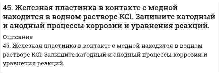      
          Описание
          45. Классификация, номенклатура и способы получения карбоновых кислот.  
            
            
            45. Классификация, номенклатура и способы получения карбоновых кислот.45. Пользуясь правилом Гунда, распределите электроны по квантовым ячейкам, отвечающим высшему энергетическому состоянию атомов: марганца, азота, кислорода, кремния, кобальта.4-5. Порог коагуляции FeCl3 для золя оксида мышьяка равен 0,093 ммоль/л. Какой концентрации надо взять раствор FeCl3, чтобы 0,0008 л его хватило для коагуляции 0,125 л золя?45. Почему для атомов фосфора, серы и хлора максимальная валентность совпадает с номером группы, а для атомов азота, кислорода и фтора она меньше номера группы?45. При t=20 °C в 1л насыщенного раствора иодида серебра AgI содержится 0,044 г соли. Вычислите произведение растворимости этой соли.45. При t = 20°C в 1 л насыщенного раствора йодида серебра AgI содержится 0,044 г соли. Вычислите произведение растворимости этой соли.45. Сформулируйте принцип Ле-Шателье и возможность применения этого принципа к анализу равновесий в животных системах. Каким образом осуществляется равновесие между фазами в чистых веществах. Дайте определение понятиям фаза, компонент,44. Произведение растворимости PbI2 равно 8,7•10-6. Вычислите концентрацию ионов Pb2+ и ионов I- в насыщенном растворе йодида свинца.44. Составьте схемы двух гальванических элементов, составленных из стандартных электродов Al3+/Al и Cu2+/Cu в паре со стандартным водородным электродом. Чем, катодом или анодом, являются электроды из Al и Cu в этих гальванических элементах?450. Какие полимеры называются термопластичными и термореактивными? Укажите три состояния полимеров. Чем характеризуется переход из одного состояния в другое?450. Какие полимеры называются термопластичными, термореактивными? Укажите три состояния полимеров. Чем характеризуется переход из одного состояния в другое?4(58). Написать катодный и анодный процессы, уравнение токообразующей реакции и вычислить ЭДС гальванического элемента. Указать полярность электродов.45. Вычислите массовую долю (в %) элементов в высших оксидах: а) селена; б) рения; в) осмия; г) индия.45. Для реакции 2NО₂(г) = 2NО(г) + O₂(г) рассчитать исходную концентрацию NO₂ и константу равновесия (Kc), если равновесие установилось при следующих концентрациях (моль/л): [NO₂] = 0,2; [NO] = 0,6; [O₂] = 0,3. В каком направлении сместится 