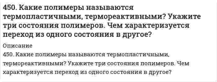      
          Описание
          4. Написать катодный и анодный процессы, уравнение токообразующей реакции и вычислить ЭДС гальванического элемента. Указать полярность электродов.58) Ca│Ca⁺² (0,01 моль/л )║Pb⁺² (0,01 моль/л )│Pb  
            
            
            4(58). Написать катодный и анодный процессы, уравнение токообразующей реакции и вычислить ЭДС гальванического элемента. Указать полярность электродов.45. Вычислите массовую долю (в %) элементов в высших оксидах: а) селена; б) рения; в) осмия; г) индия.45. Для реакции 2NО₂(г) = 2NО(г) + O₂(г) рассчитать исходную концентрацию NO₂ и константу равновесия (Kc), если равновесие установилось при следующих концентрациях (моль/л): [NO₂] = 0,2; [NO] = 0,6; [O₂] = 0,3. В каком направлении сместится 45. Железная пластинка в контакте с медной находится в водном растворе KCl. Запишите катодный и анодный процессы коррозии и уравнения реакций. 45. Классификация, номенклатура и способы получения карбоновых кислот.45. Пользуясь правилом Гунда, распределите электроны по квантовым ячейкам, отвечающим высшему энергетическому состоянию атомов: марганца, азота, кислорода, кремния, кобальта.4-5. Порог коагуляции FeCl3 для золя оксида мышьяка равен 0,093 ммоль/л. Какой концентрации надо взять раствор FeCl3, чтобы 0,0008 л его хватило для коагуляции 0,125 л золя?44. Пользуясь таблицами ΔG⁰₂₉₈обр., и S⁰₂₉₈обр., определите возможен ли самопроизвольный процесс Al₂O₃(к) + 3SO₃(ж) → Al₂(SO₄)₃(к) при 298 К. 44. Почему у альдегидов и кетонов проявляются сходные химические свойства? Напишите уравнения реакций, которые могут протекать как с альдегидами, так и с кетонами.4.4. При достаточно медленном введении вещества B в разбавленный раствор вещества A возможно образование гидрозоля вещества C. Напишите формулу мицелл и укажите знак электрического заряда коллоидных частиц этого золя44. При температуре 773 К реакция протекает в течение 1 секунды. Сколько времени (секунд) потребуется для ее окончания при 673 К, если температурный коэффициент скорости реакции равен 2?44. Произведение растворимости PbI2 равно 8,7•10-6. Вычислите концентрацию ионов Pb2+ и ионов I- в насыщенном растворе йодида свинца.44. Составьте схемы двух гальванических элементов, составленных из стандартных электродов Al3+/Al и Cu2+/Cu в паре со стандартным водородным электродом. Чем, катодом или анодом, являются электроды из Al и Cu в этих гальванических элементах?450. Какие полимеры называются термопластичными и термореактивными? Укажите три состояния полимеров. Чем характеризуется переход из одного состояния в другое?