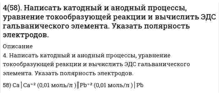     
          Описание
          45. Вычислите массовую долю (в %) элементов в высших оксидах: а) селена; б) рения; в) осмия; г) индия.  
            
            
            45. Вычислите массовую долю (в %) элементов в высших оксидах: а) селена; б) рения; в) осмия; г) индия.45. Для реакции 2NО₂(г) = 2NО(г) + O₂(г) рассчитать исходную концентрацию NO₂ и константу равновесия (Kc), если равновесие установилось при следующих концентрациях (моль/л): [NO₂] = 0,2; [NO] = 0,6; [O₂] = 0,3. В каком направлении сместится 45. Железная пластинка в контакте с медной находится в водном растворе KCl. Запишите катодный и анодный процессы коррозии и уравнения реакций. 45. Классификация, номенклатура и способы получения карбоновых кислот.45. Пользуясь правилом Гунда, распределите электроны по квантовым ячейкам, отвечающим высшему энергетическому состоянию атомов: марганца, азота, кислорода, кремния, кобальта.4-5. Порог коагуляции FeCl3 для золя оксида мышьяка равен 0,093 ммоль/л. Какой концентрации надо взять раствор FeCl3, чтобы 0,0008 л его хватило для коагуляции 0,125 л золя?45. Почему для атомов фосфора, серы и хлора максимальная валентность совпадает с номером группы, а для атомов азота, кислорода и фтора она меньше номера группы?44. Почему у альдегидов и кетонов проявляются сходные химические свойства? Напишите уравнения реакций, которые могут протекать как с альдегидами, так и с кетонами.4.4. При достаточно медленном введении вещества B в разбавленный раствор вещества A возможно образование гидрозоля вещества C. Напишите формулу мицелл и укажите знак электрического заряда коллоидных частиц этого золя44. При температуре 773 К реакция протекает в течение 1 секунды. Сколько времени (секунд) потребуется для ее окончания при 673 К, если температурный коэффициент скорости реакции равен 2?44. Произведение растворимости PbI2 равно 8,7•10-6. Вычислите концентрацию ионов Pb2+ и ионов I- в насыщенном растворе йодида свинца.44. Составьте схемы двух гальванических элементов, составленных из стандартных электродов Al3+/Al и Cu2+/Cu в паре со стандартным водородным электродом. Чем, катодом или анодом, являются электроды из Al и Cu в этих гальванических элементах?450. Какие полимеры называются термопластичными и термореактивными? Укажите три состояния полимеров. Чем характеризуется переход из одного состояния в другое?450. Какие полимеры называются термопластичными, термореактивными? Укажите три состояния полимеров. Чем характеризуется переход из одного состояния в другое?