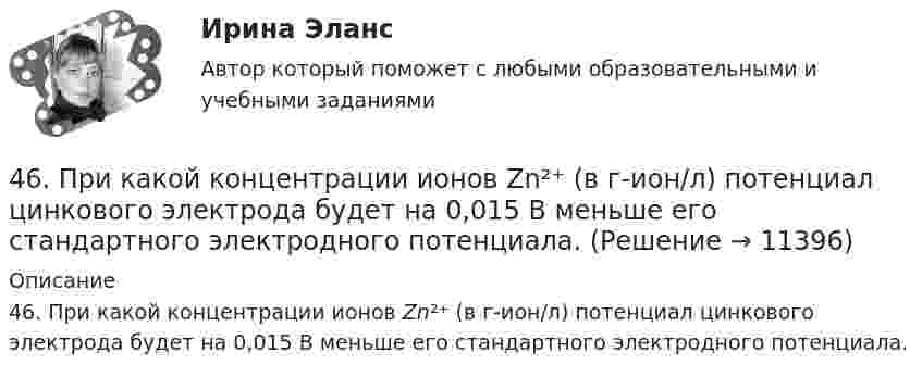      
          Описание
          46. При какой концентрации ионов Zn²⁺ (в г-ион/л) потенциал цинкового электрода будет на 0,015 В меньше его стандартного электродного потенциала.  
            
            
            46. Используя справочные данные табл. 1 приложения, рассчитайте ΔНᵒ реакции, протекающей по уравнению 2NO₂(г) ↔ 2NO(г) + O₂(г) и определите, в какую сторону сместится равновесие при охлаждении системы.46. При какой концентрации ионов Zn²⁺ (в г-ион/л) потенциал цинкового электрода будет на 0,015 В меньше его стандартного электродного потенциала.46. Реакция между оксидом углерода (II) и водородом протекает по уравнению CO(г) + 2H₂(г) = CH₃OH(г). Как изменится скорость прямой реакции, если увеличить в 2 раза:  1) концентрацию CO;  2) концентрацию H₂;  3) концентрацию CO и H₂?47. Вычислите температурный коэффициент скорости реакции, если скорость её при температуре 55 °С составляла 8,19∙10⁻² моль/(л∙с), а при повышении температуры до 105 °С возросла до 19,9017 моль/(л∙с).   Ответ: γ = 3,0.47. Вычислите тепловой эффект и напишите термохимическое уравнение реакции горения 1 моль этана С₂Н₆(г), в результате которой образуются пары воды и диоксид углерода. Сколько теплоты выделится при сгорании 1 м³ этана в пересчете на норм условия ?48. Для указанной реакции а) рассчитать стандартную энтальпию и энтропию; б) объяснить, какой из факторов: энтропийный или энтальпийный способствует самопроизвольному протеканию реакции в прямом направлении; в) в каком направлении (прямом или48 задач по криминалистической технике и экспертизе 46.02.01 Документационное обеспечение управления и архивоведение     Дисциплина: Математика Практическое занятие 546.02.01 Документационное обеспечение управления и архивоведение     Дисциплина: Менеджмент Практическое занятие 446.02.01 Документационное обеспечение управления и архивоведение     Дисциплина: Правовое регулирование управленческой деятельности Практическое занятие 246.02.01 Документационное обеспечение управления и архивоведение     Дисциплина:  Психология общения Практическое занятие 146.02.01 Документационное обеспечение управления и архивоведение     Дисциплина: Физическая культура Практическое задние 146.02.01 Документационное обеспечение управления и архивоведение     Дисциплина: Экономическая теория Практическое занятие 146.02.01 Документационное обеспечение управления и архивоведение     Дисциплина: Экономическая теория Практическое занятие 2