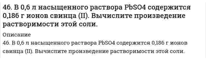      
          Описание
          46. В 0,6 л насыщенного раствора PbSO₄ содержится 0,186 г ионов свинца (II). Вычислите произведение растворимости этой соли.  
            
            
            46. В 0,6 л насыщенного раствора PbSO₄ содержится 0,186 г ионов свинца (II). Вычислите произведение растворимости этой соли.46. В 0,6 л насыщенного раствора PbSO₄ содержится 0,186 г ионов свинца (II). Вычислите произведение растворимости этой соли.. 246. Внешние уровни атомов имеют вид: 3s1; 5s25p2; 4s24p6; 2s22p5. В каких периодах и в каких подгруппах находятся эти элементы? К каким электронным семействам они принадлежат?46. Газообразный этиловый спирт C₂H₅OH можно получить при взаимодействии этилена C₂H₄(г) и водяных паров. Вычислите тепловой эффект этой реакции и напишите термохимическое уравнение. Сколько теплоты выделится, если в реакции было израсходовано 100 л 46. Для реакции 2NO (г) + O2 (г) ⇄ 2NO2 (г): а) рассчитать стандартную энтальпию и энтропию; б) объяснить, какой из факторов: энтропийный или энтальпийный способствует самопроизвольному протеканию реакции в прямом направлении; в) в каком46. Для соединения дигидрофосфат кальция постройте графическую формулу и укажите виды химической связи в этой молекуле. Составьте электронно-точечную модель молекулы PCl₃, обозначив и неподеленные электронные пары. Покажите, 46 ЗАДАЧ по Экономической теории. В стране Z производятся только 2 товара - велосипеды и стиральные машины45. Пользуясь правилом Гунда, распределите электроны по квантовым ячейкам, отвечающим высшему энергетическому состоянию атомов: марганца, азота, кислорода, кремния, кобальта.4-5. Порог коагуляции FeCl3 для золя оксида мышьяка равен 0,093 ммоль/л. Какой концентрации надо взять раствор FeCl3, чтобы 0,0008 л его хватило для коагуляции 0,125 л золя?45. Почему для атомов фосфора, серы и хлора максимальная валентность совпадает с номером группы, а для атомов азота, кислорода и фтора она меньше номера группы?45. При t=20 °C в 1л насыщенного раствора иодида серебра AgI содержится 0,044 г соли. Вычислите произведение растворимости этой соли.45. При t = 20°C в 1 л насыщенного раствора йодида серебра AgI содержится 0,044 г соли. Вычислите произведение растворимости этой соли.45. Сформулируйте принцип Ле-Шателье и возможность применения этого принципа к анализу равновесий в животных системах. Каким образом осуществляется равновесие между фазами в чистых веществах. Дайте определение понятиям фаза, компонент,45. Что такое сродство к электрону? В каких единицах оно выражается? Как изменяется окислительная активность неметаллов в периоде и в группе периодической системы с увеличением порядкового номера? Ответ мотивируйте строением атома соответствующего 