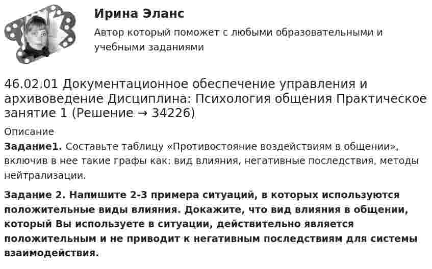     
          Описание
          Задание1. Составьте таблицу «Противостояние воздействиям в общении», включив в нее такие графы как: вид влияния, негативные последствия, методы нейтрализации.Задание 2. Напишите 2-3 примера ситуаций, в которых используются положительные виды влияния. Докажите, что вид влияния в общении, который Вы используете в ситуации, действительно является положительным и не приводит к негативным последствиям для системы взаимодействия.  
            
            
            46.02.01 Документационное обеспечение управления и архивоведение     Дисциплина: Правовое регулирование управленческой деятельности Практическое занятие 246.02.01 Документационное обеспечение управления и архивоведение     Дисциплина:  Психология общения Практическое занятие 146.02.01 Документационное обеспечение управления и архивоведение     Дисциплина: Физическая культура Практическое задние 146.02.01 Документационное обеспечение управления и архивоведение     Дисциплина: Экономическая теория Практическое занятие 146.02.01 Документационное обеспечение управления и архивоведение     Дисциплина: Экономическая теория Практическое занятие 246. Газообразный этиловый спирт С₂H₅OH можно получить при взаимодействии этилена С₂Н₄(г) и водяных паров. Вычислите тепловой эффект этой реакции и напишите термохимическое уравнение. Сколько теплоты выделится, если в реакции было израсходовано 100  л46. Используя справочные данные табл. 1 приложения, рассчитайте ΔНᵒ реакции, протекающей по уравнению 2NO₂(г) ↔ 2NO(г) + O₂(г) и определите, в какую сторону сместится равновесие при охлаждении системы.46.02.01 Документационное обеспечение управления и архивоведение     Дисциплина: Информатика. Практическое занятие 246.02.01 Документационное обеспечение управления и архивоведение     Дисциплина: История Практическое занятие 346.02.01 Документационное обеспечение управления и архивоведение     Дисциплина: Математика Практическое занятие 146.02.01 Документационное обеспечение управления и архивоведение     Дисциплина: Математика Практическое занятие 246.02.01 Документационное обеспечение управления и архивоведение     Дисциплина: Математика Практическое занятие 346.02.01 Документационное обеспечение управления и архивоведение     Дисциплина: Математика Практическое занятие 446.02.01 Документационное обеспечение управления и архивоведение     Дисциплина: Математика Практическое занятие 5