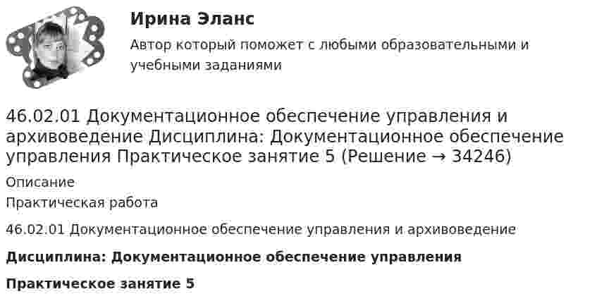     
          Описание
          Практическая работа 46.02.01 Документационное обеспечение управления и архивоведениеДисциплина: Документационное обеспечение управленияПрактическое занятие 5  
            
            
            46.02.01 Документационное обеспечение управления и архивоведение     Дисциплина: Безопасность жизнедеятельности Практическое занятие 2 (Для девушек)46.02.01 Документационное обеспечение управления и архивоведение     Дисциплина: Документационное обеспечение управления Практическое занятие 546.02.01 Документационное обеспечение управления и архивоведение     Дисциплина: Информатика. Практическое занятие 146.02.01 Документационное обеспечение управления и архивоведение     Дисциплина: Информатика. Практическое занятие 246.02.01 Документационное обеспечение управления и архивоведение     Дисциплина: История Практическое занятие 346.02.01 Документационное обеспечение управления и архивоведение     Дисциплина: Математика Практическое занятие 146.02.01 Документационное обеспечение управления и архивоведение     Дисциплина: Математика Практическое занятие 245. Вычислите, сколько теплоты выделится при сгорании 165 л (н.у.) ацетилена, если продуктами сгорания являются диоксид углерода и пары воды. 4.5. Задача С3 Тема: «Пространственная система произвольно расположенных сил» Вариант 9145. Обменная емкость каолиновой глины составляет 13,5 ммоль/г. Какой объем воды общей жесткостью 3,5 ммоль/л можно профильтровать через 150 г глины для полного удаления катионов Ca²⁺ и Mg²⁺?45 популярных сленговых слов со всего мира и их значения45. Рассчитайте равновесную концентрацию О₃ и константу равновесия в реакции 3О₂(г) ↔ 2О₃(г), если начальная масса О₂ равна 24 г, а равновесная концентрация О₂ равна 0,6 моль/л.45. Реакция протекает по уравнению NO(г) + N₂O₅ (г) ↔ 3NO₂ (г). В каком направлении сместится химическое равновесие, если концентрацию всех участников реакции увеличить в 2 раза? Ответ мотивируйте на основании расчёта скорости прямой и обратной 46.02.01 Документационное обеспечение управления и архивоведение